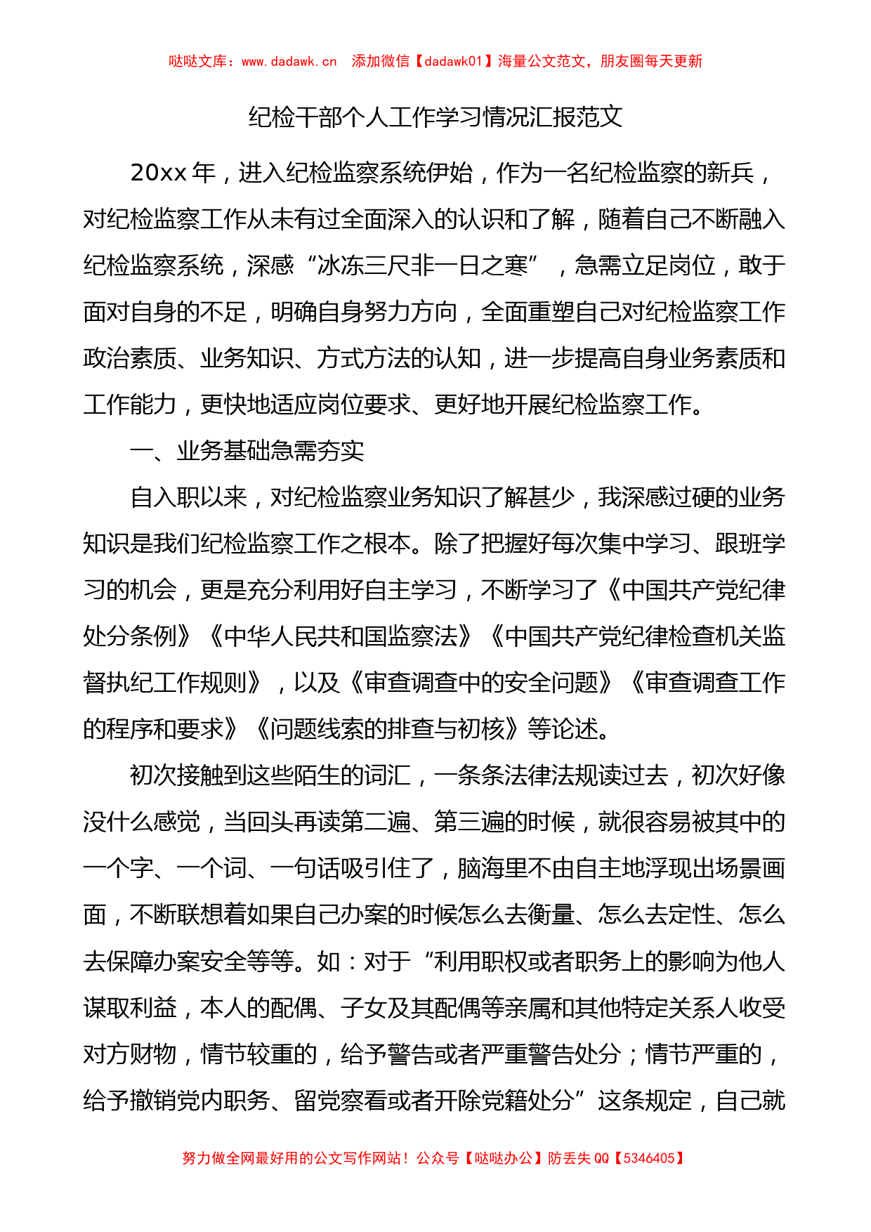 纪检干部个人工作学习情况汇报范文_第1页