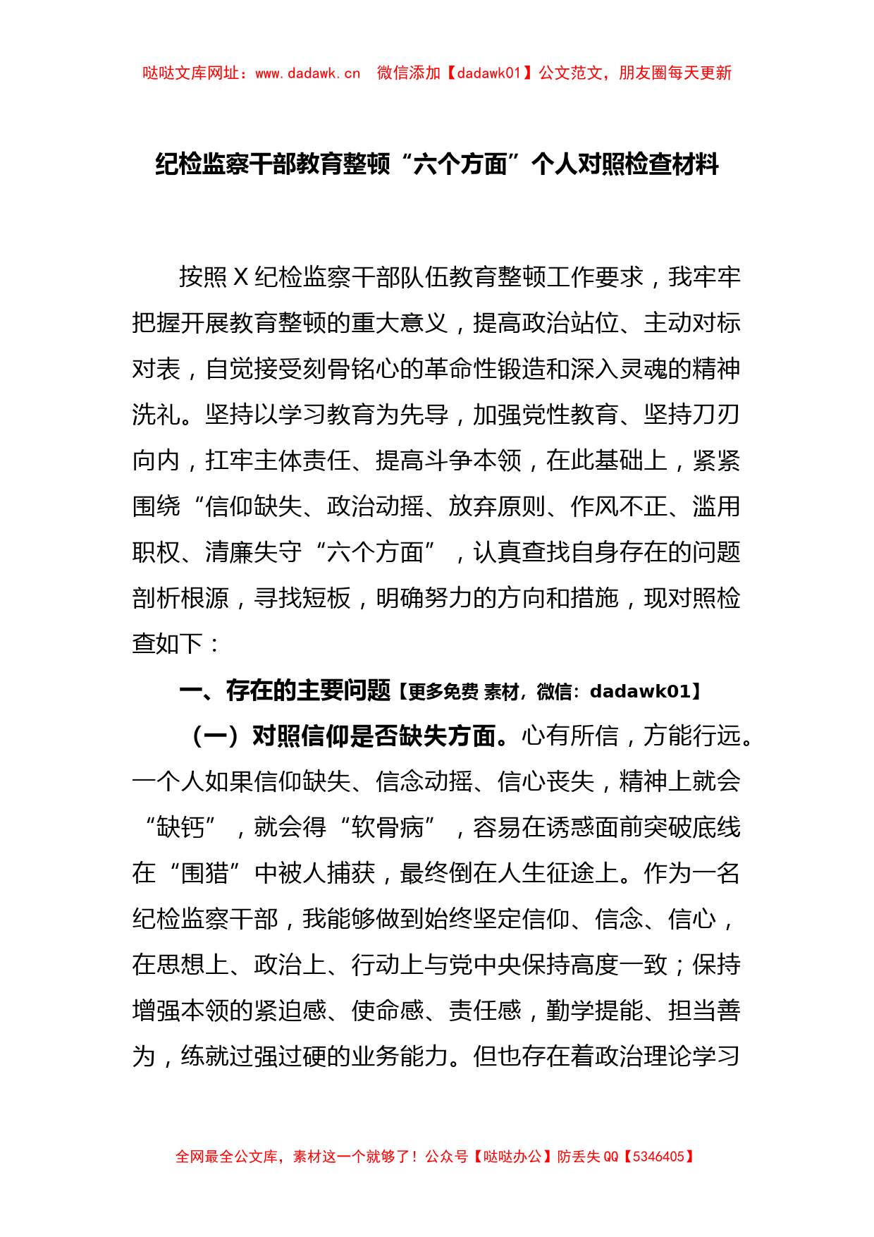 纪检监察干部教育整顿“六个方面”个人对照检查材料【哒哒】_第1页