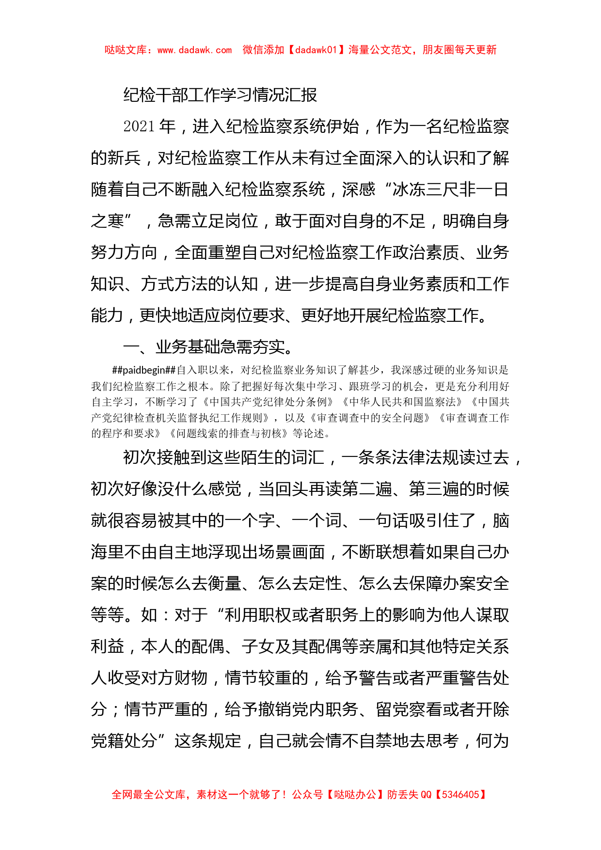 纪检干部工作学习情况汇报_第1页