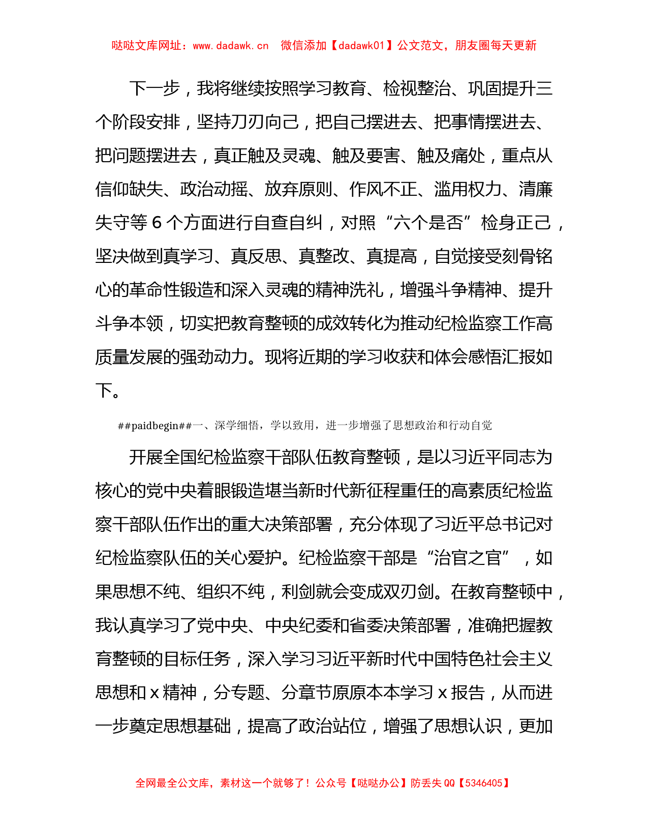 纪检监察干部参加纪检监察干部教育整顿收获体会【哒哒】_第2页