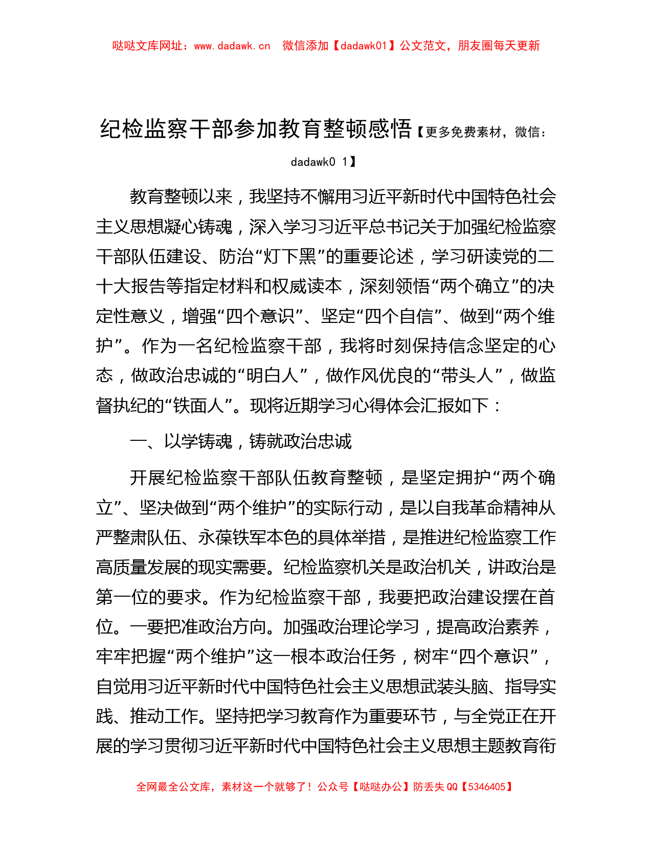 纪检监察干部参加教育整顿感悟【哒哒】_第1页