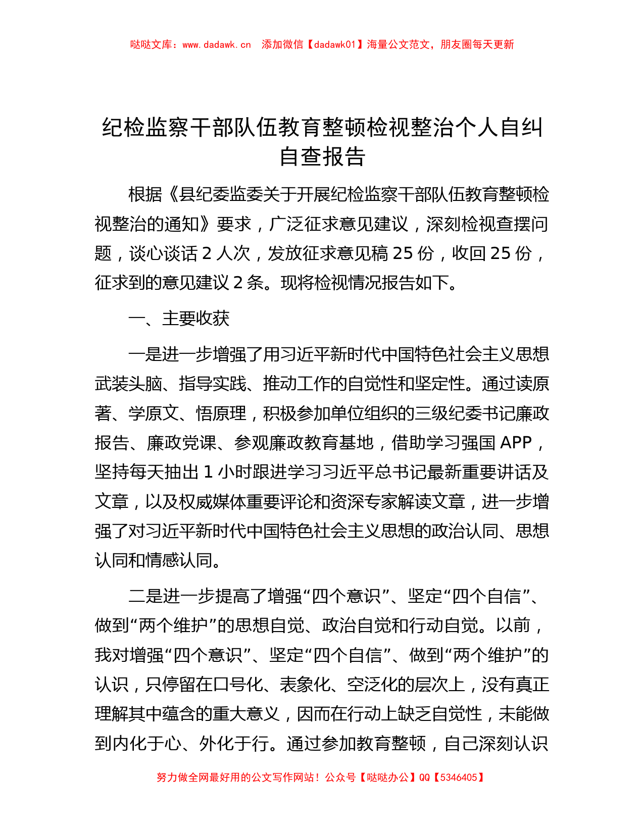 纪检监察干部队伍教育整顿检视整治个人自纠自查报告_第1页