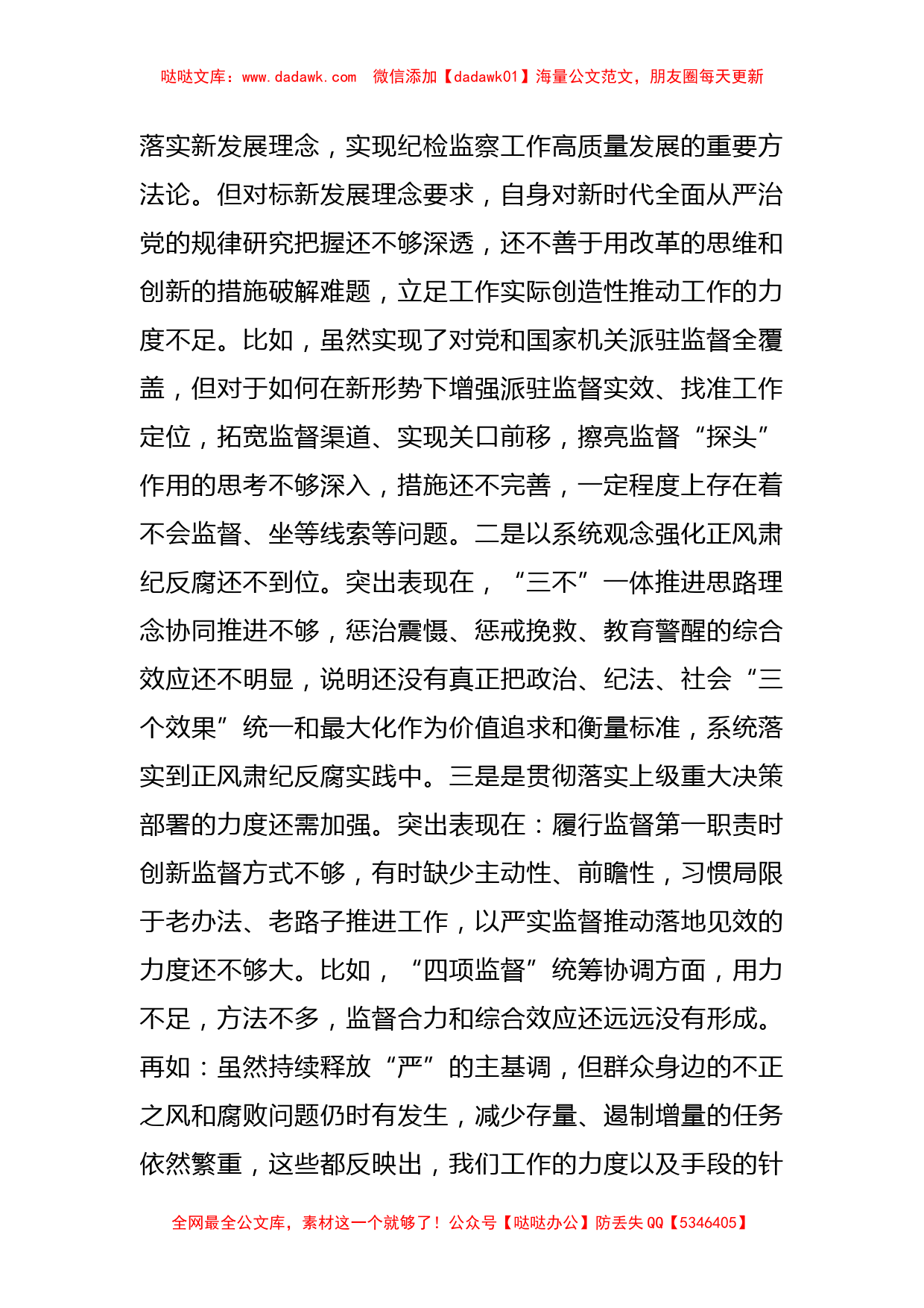 纪检干部党史学习教育专题民主生活会对照检查材料_第2页