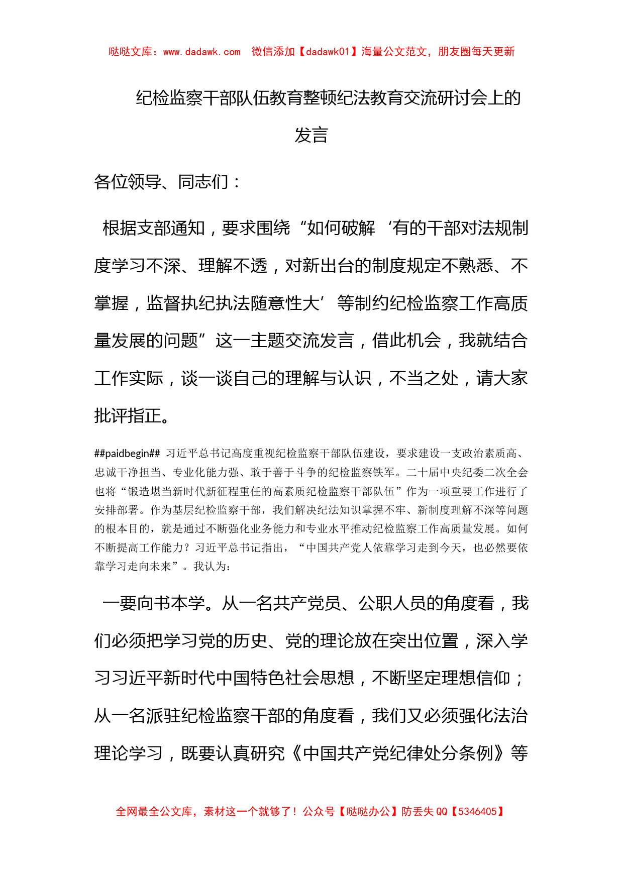 纪检监察干部队伍教育整顿纪法教育交流研讨会上的发言_第1页