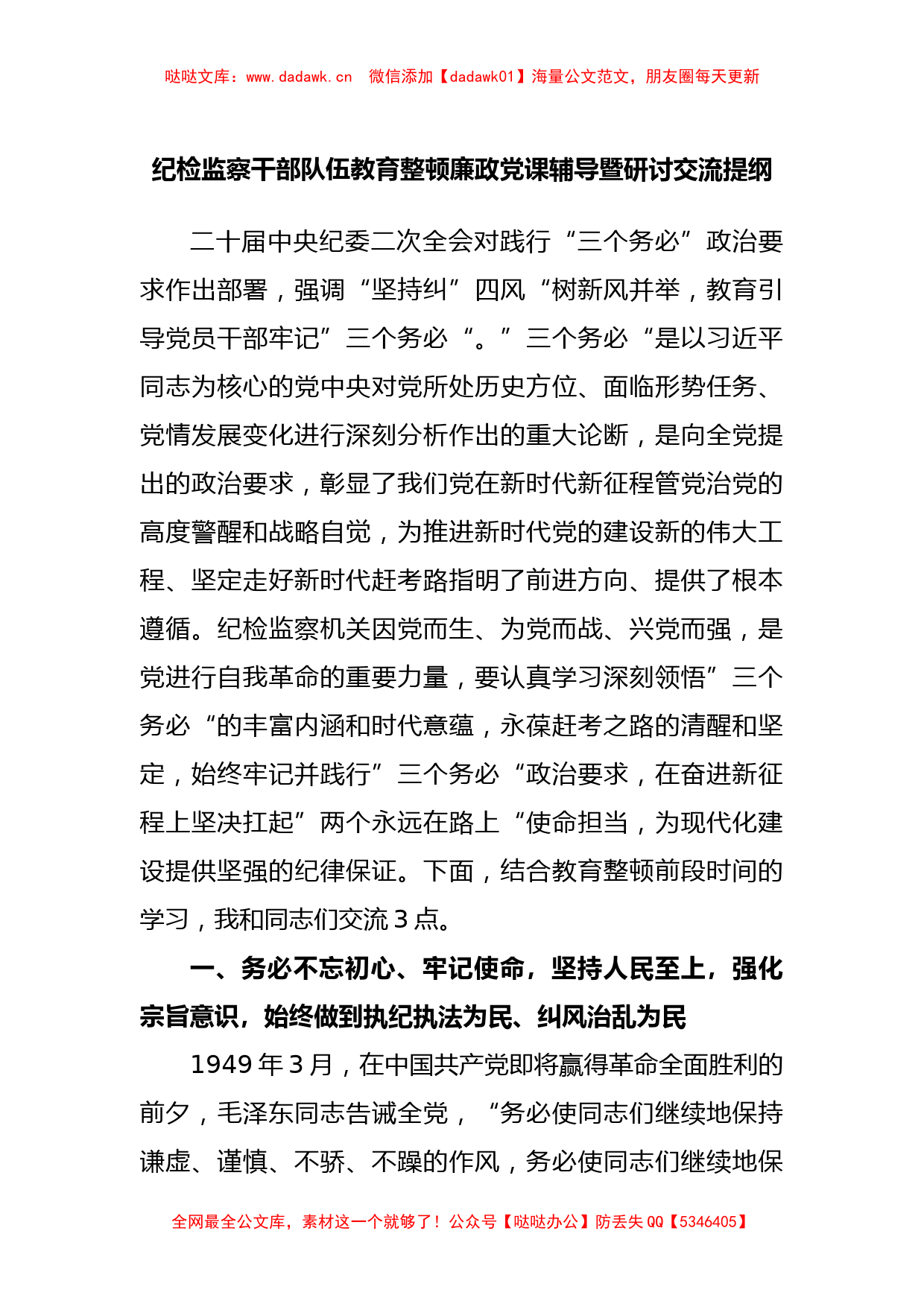 纪检监察干部队伍教育整顿廉政党课辅导暨研讨交流提纲_第1页