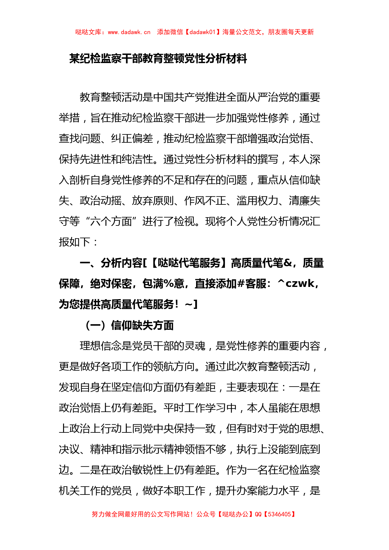 纪检监察干部教育整顿党性分析材料_第1页