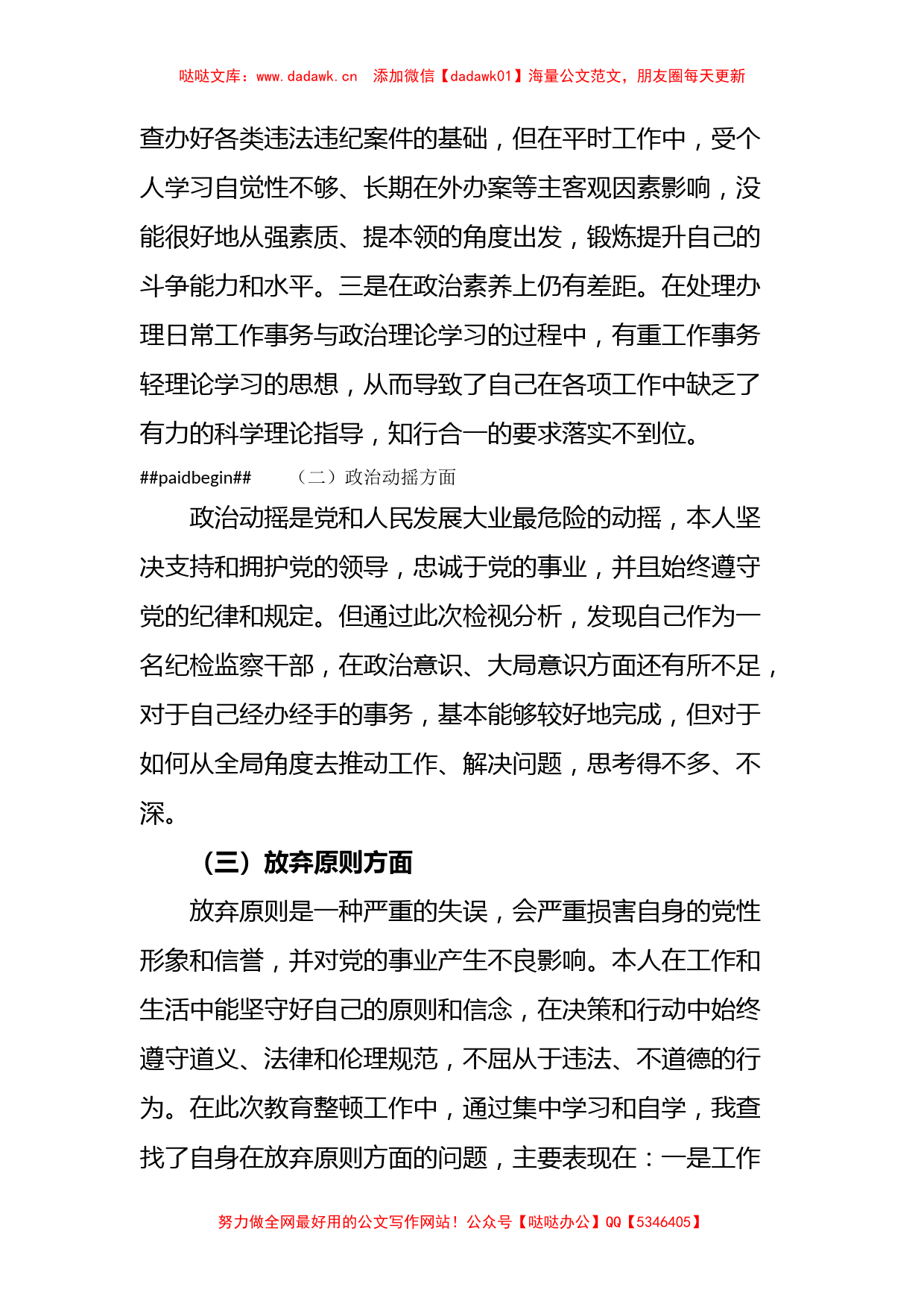 纪检监察干部教育整顿党性分析材料_第2页