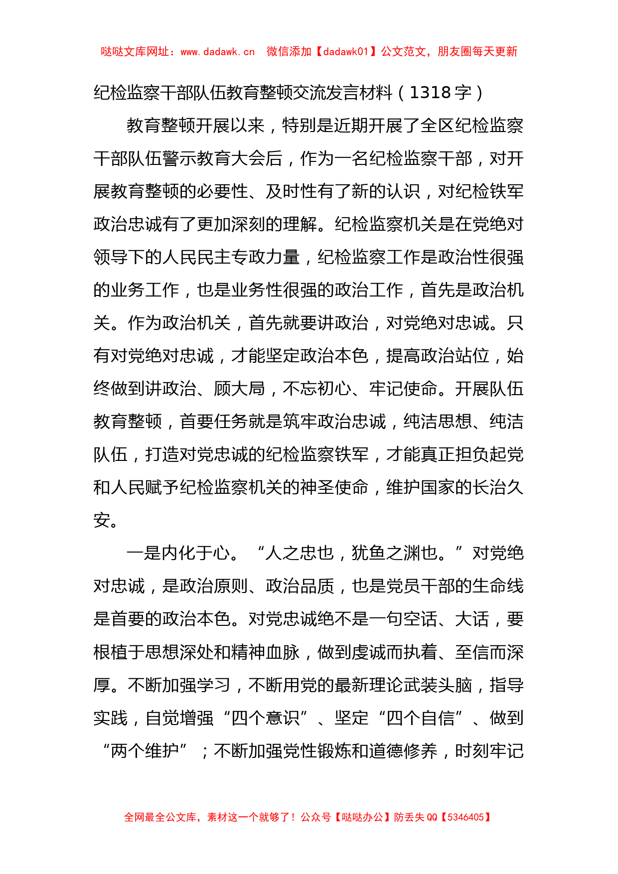 纪检监察干部队伍教育整顿交流发言材料【哒哒】_第1页