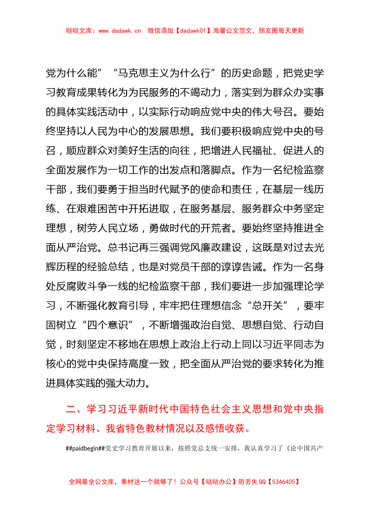 纪检监察干部党史学习教育专题组织生活会发言提纲_第2页