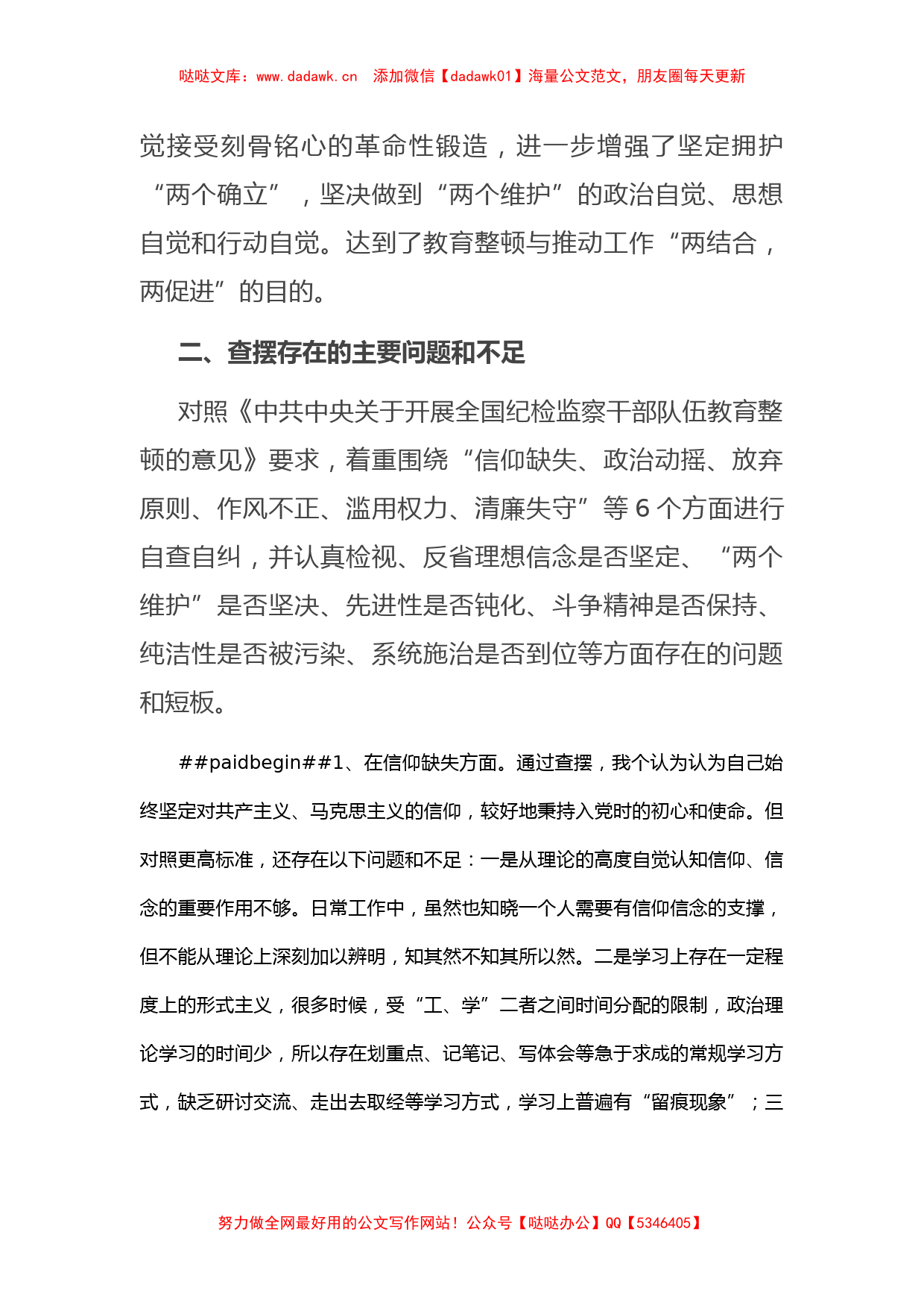 纪检监察干部教育整顿第二轮检视整治“六个方面”党性分析报告_第2页