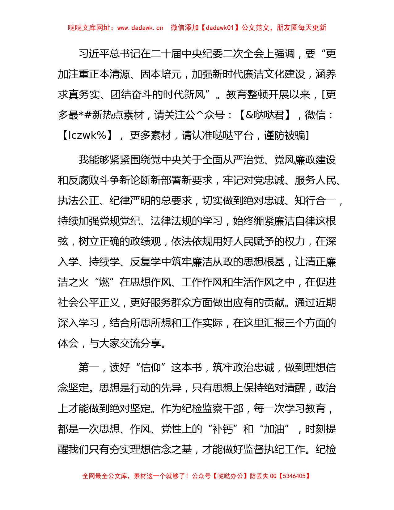 纪检监察干部队伍教育整顿廉政教育研讨发言1900字【哒哒】_第1页