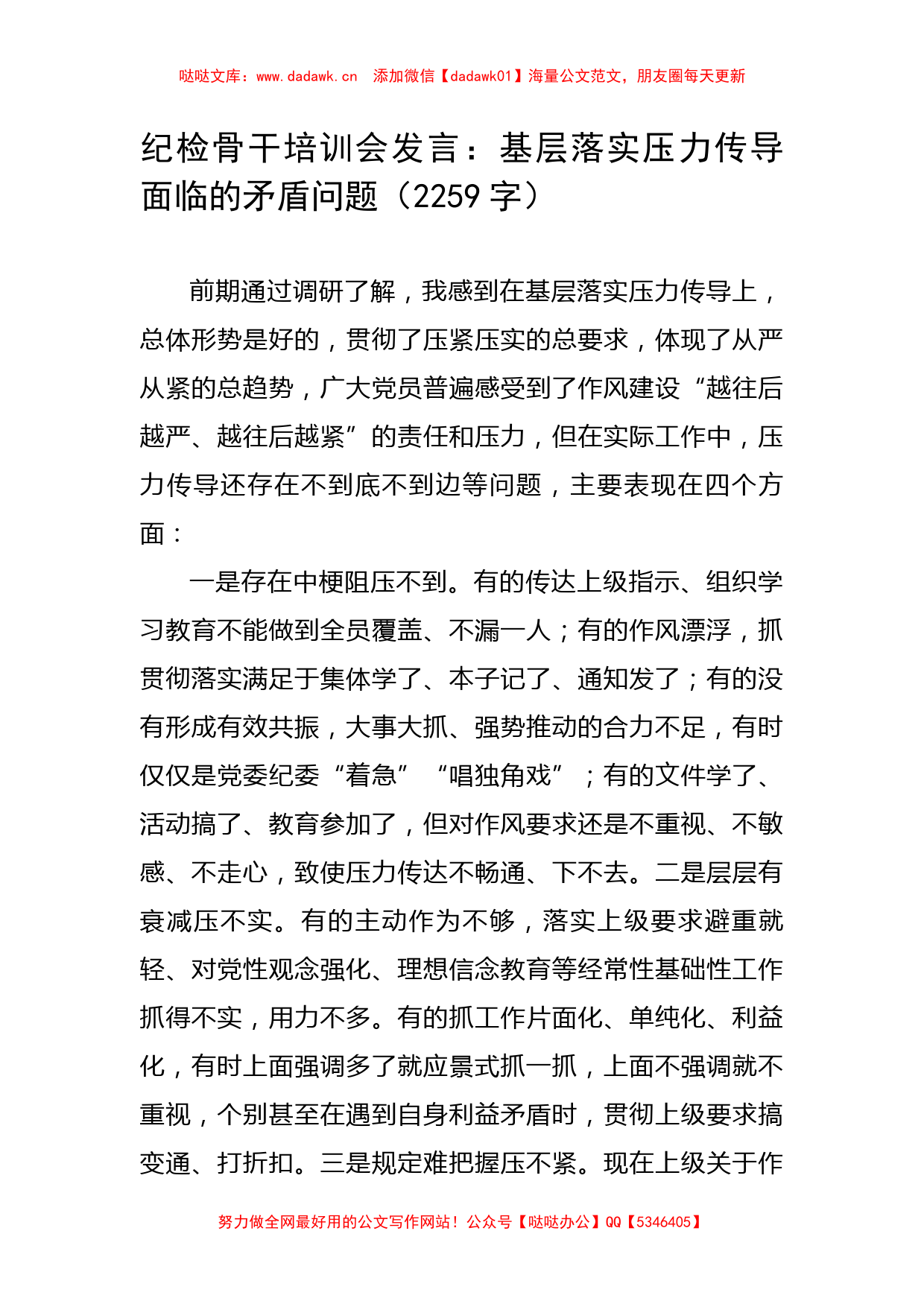 纪检骨干培训会发言：基层落实压力传导面临的矛盾问题_第1页