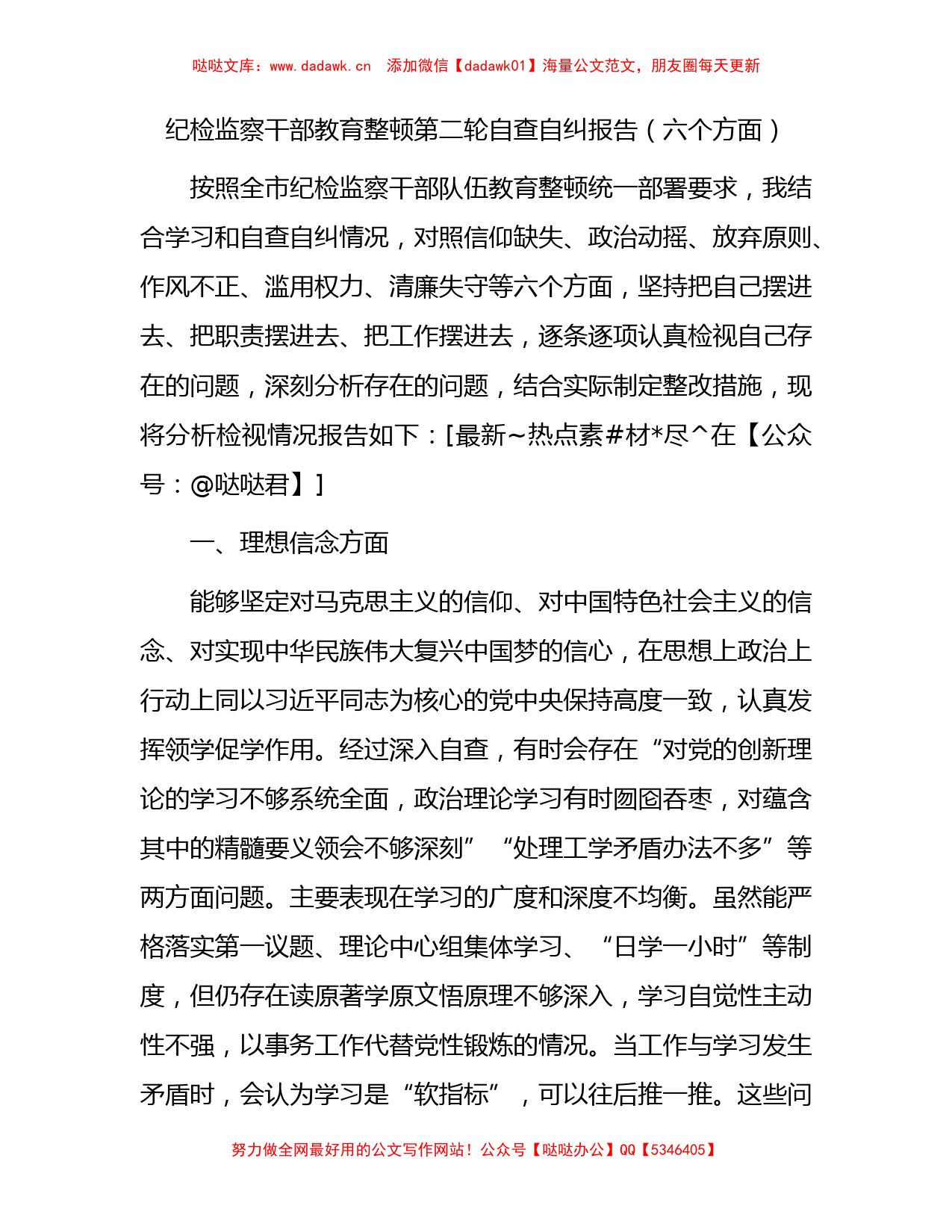 纪检监察干部教育整顿第二轮自查自纠报告2100字（六方面检视剖析）_第1页