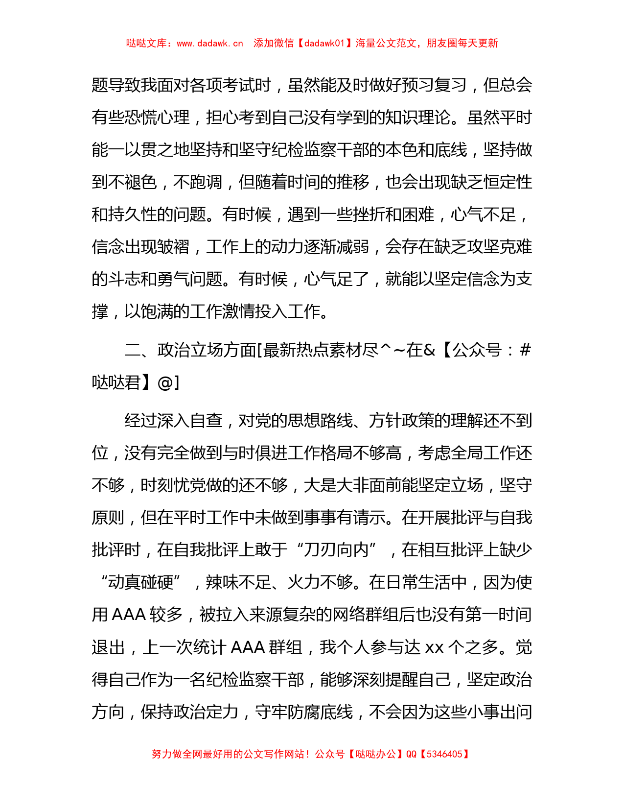 纪检监察干部教育整顿第二轮自查自纠报告2100字（六方面检视剖析）_第2页