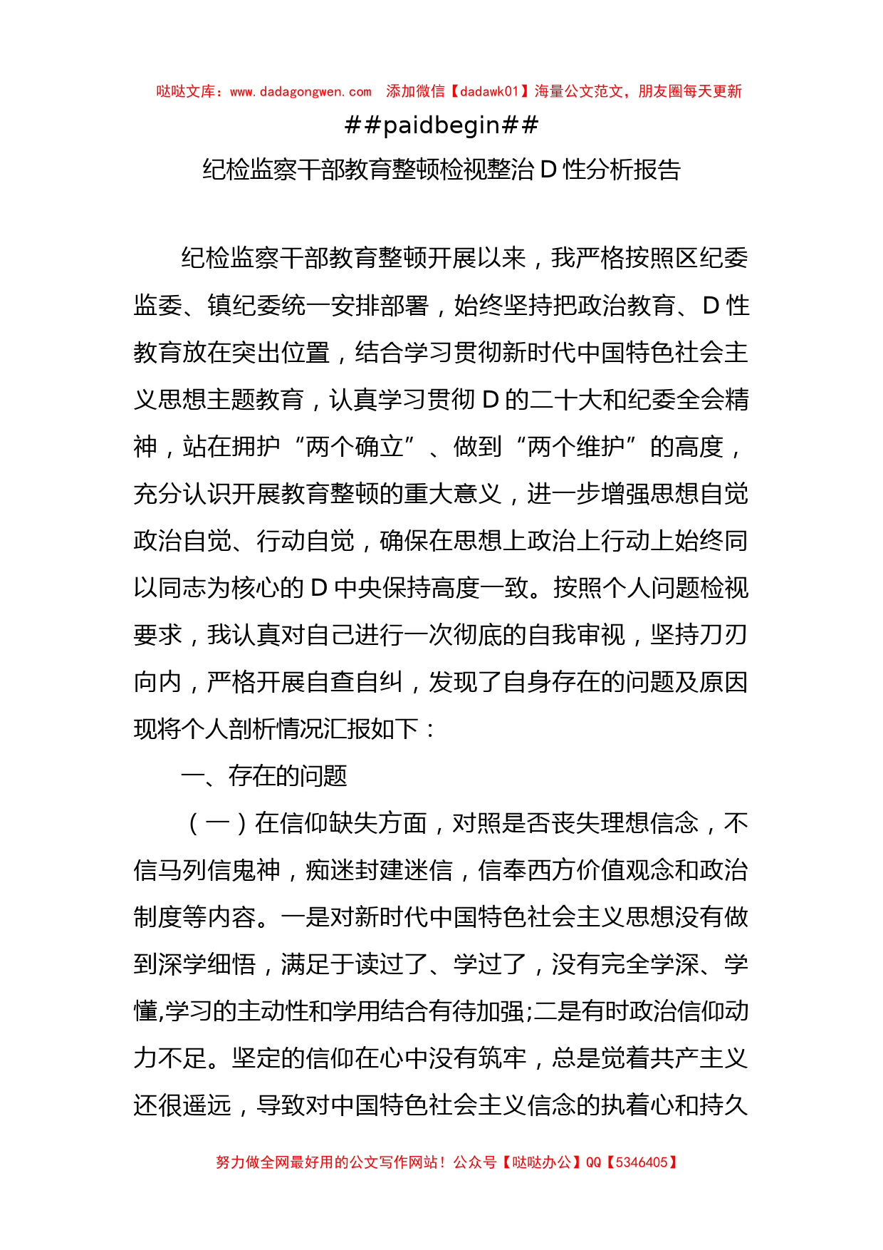 纪检监察干部教育整顿检视整治党性分析报告汇编（6篇）_第2页