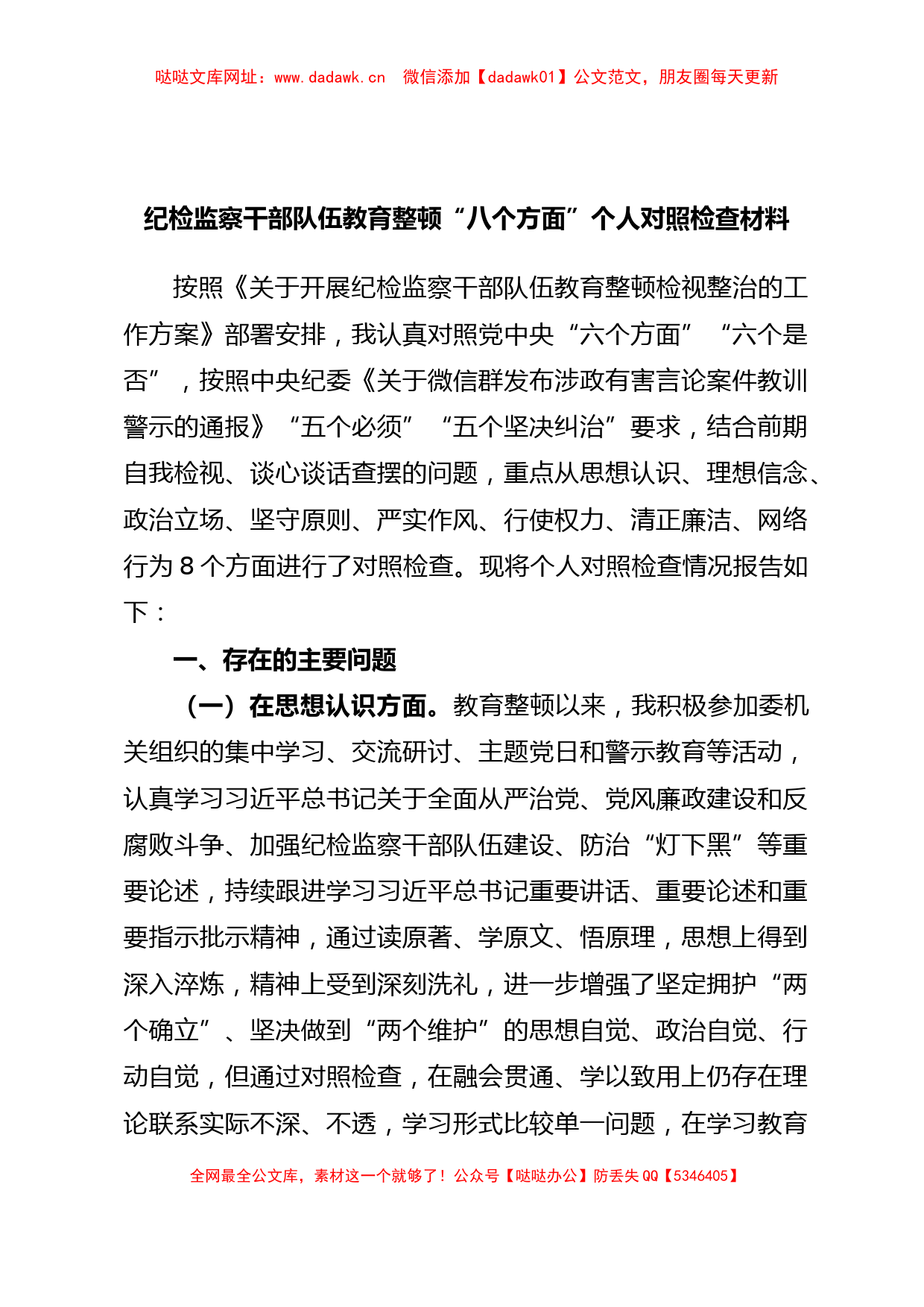 纪检监察干部队伍教育整顿“八个方面”个人对照检查材料【哒哒】_第1页