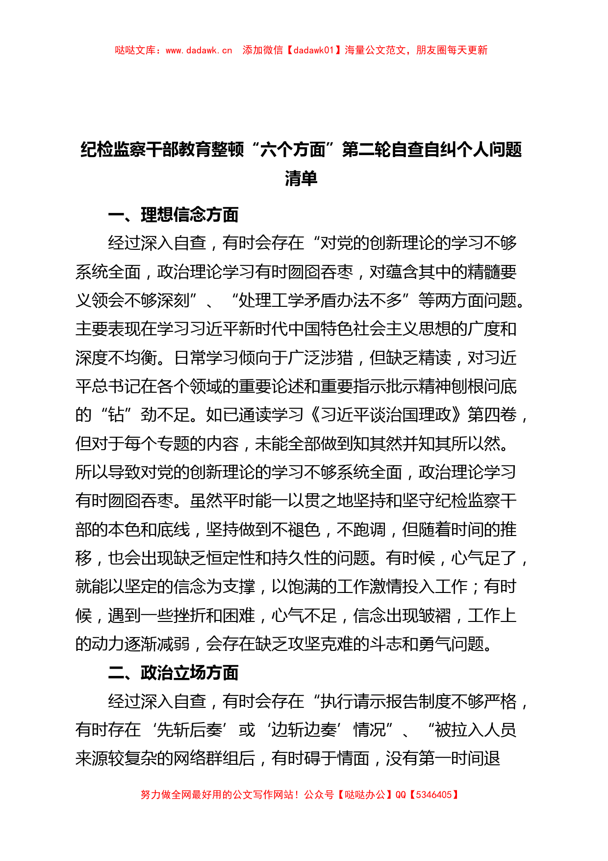 纪检监察干部教育整顿六个方面第二轮自查自纠个人问题清单_第1页