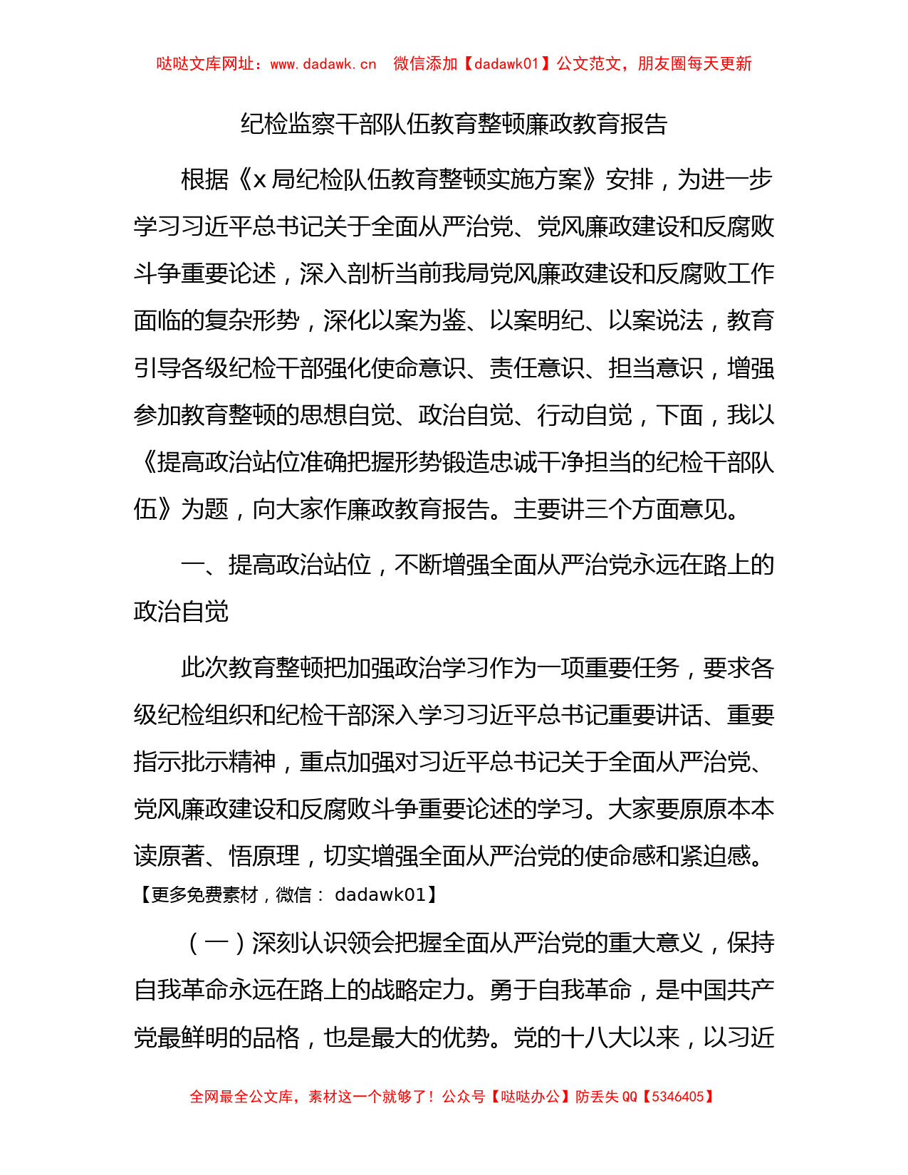 纪检监察干部队伍教育整顿廉政教育报告（党课4800字）【哒哒】_第1页