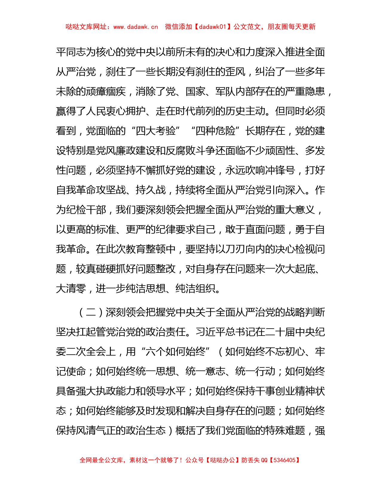 纪检监察干部队伍教育整顿廉政教育报告（党课4800字）【哒哒】_第2页