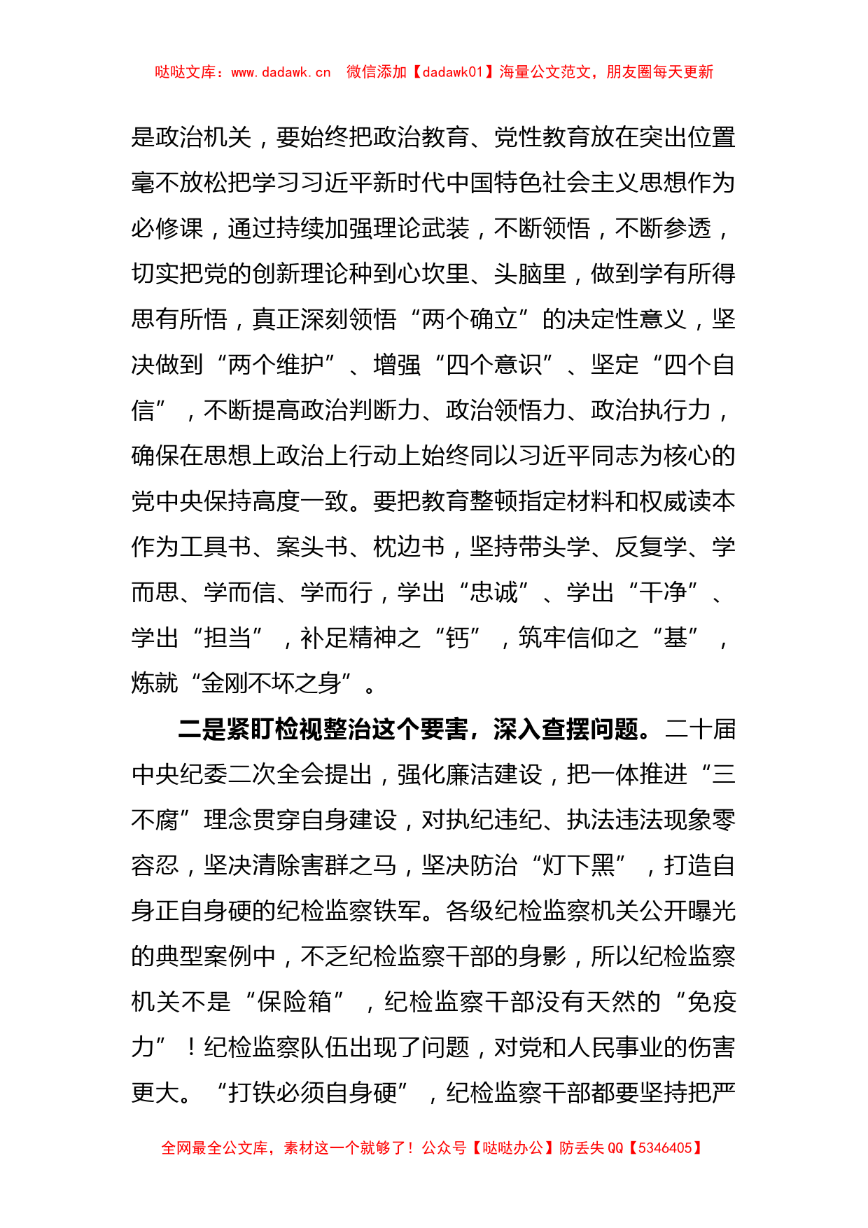 纪检监察干部教育整顿活动经验交流发言稿_第2页