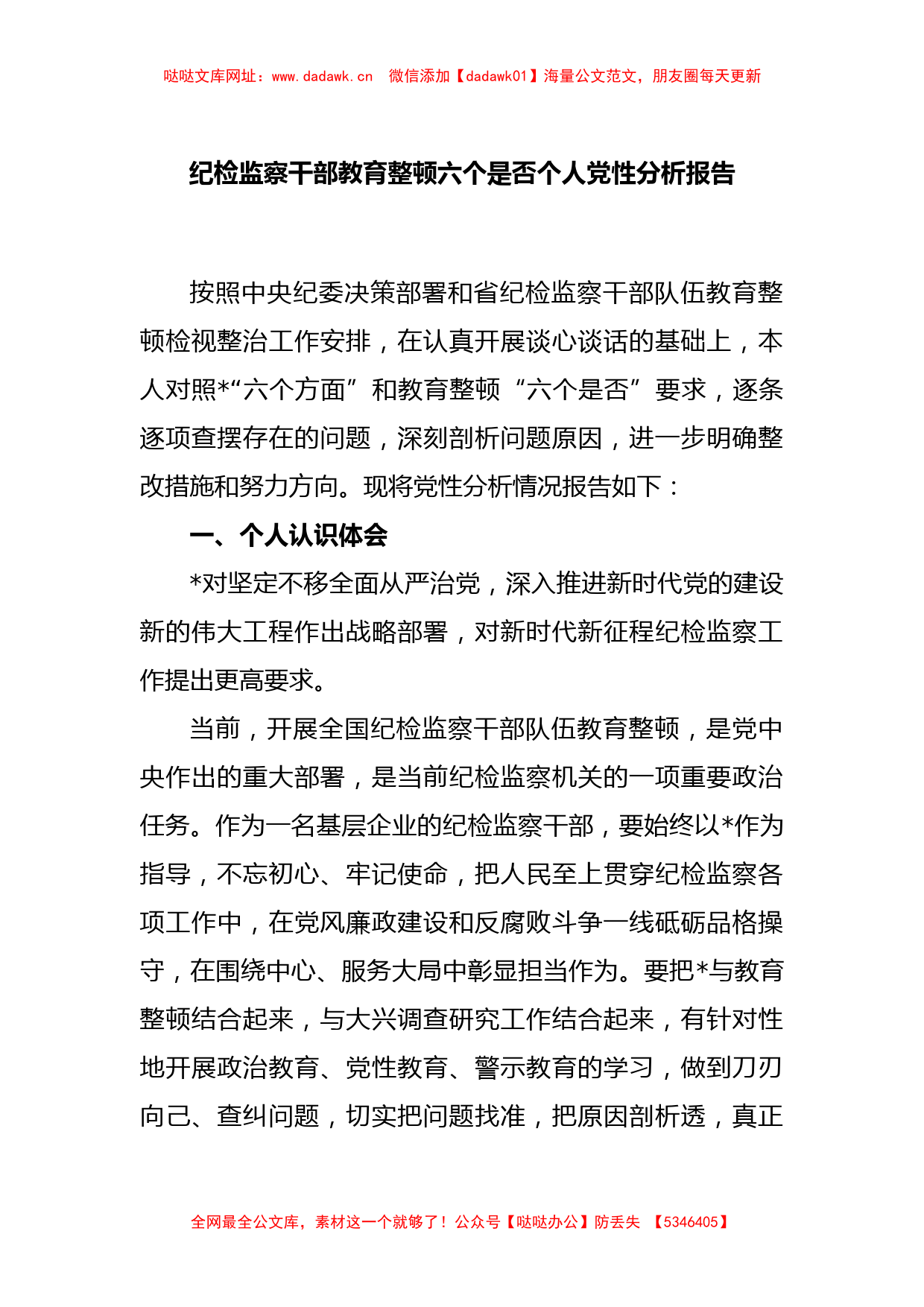 纪检监察干部教育整顿六个是否个人党性分析报告【哒哒】_第1页