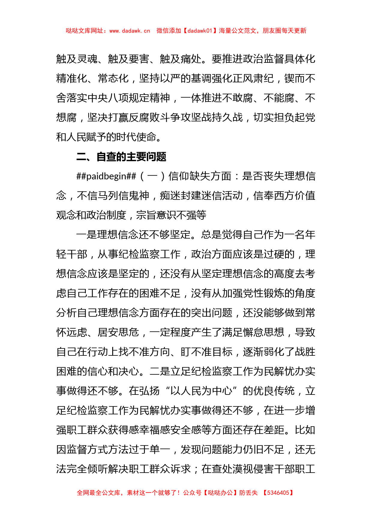 纪检监察干部教育整顿六个是否个人党性分析报告【哒哒】_第2页