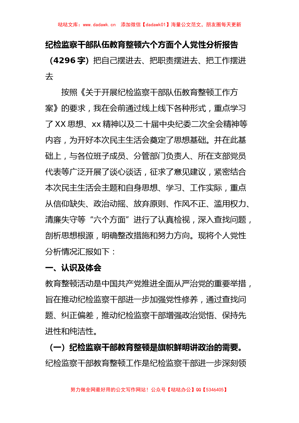 纪检监察干部队伍教育整顿六个方面个人党性分析报告_第1页