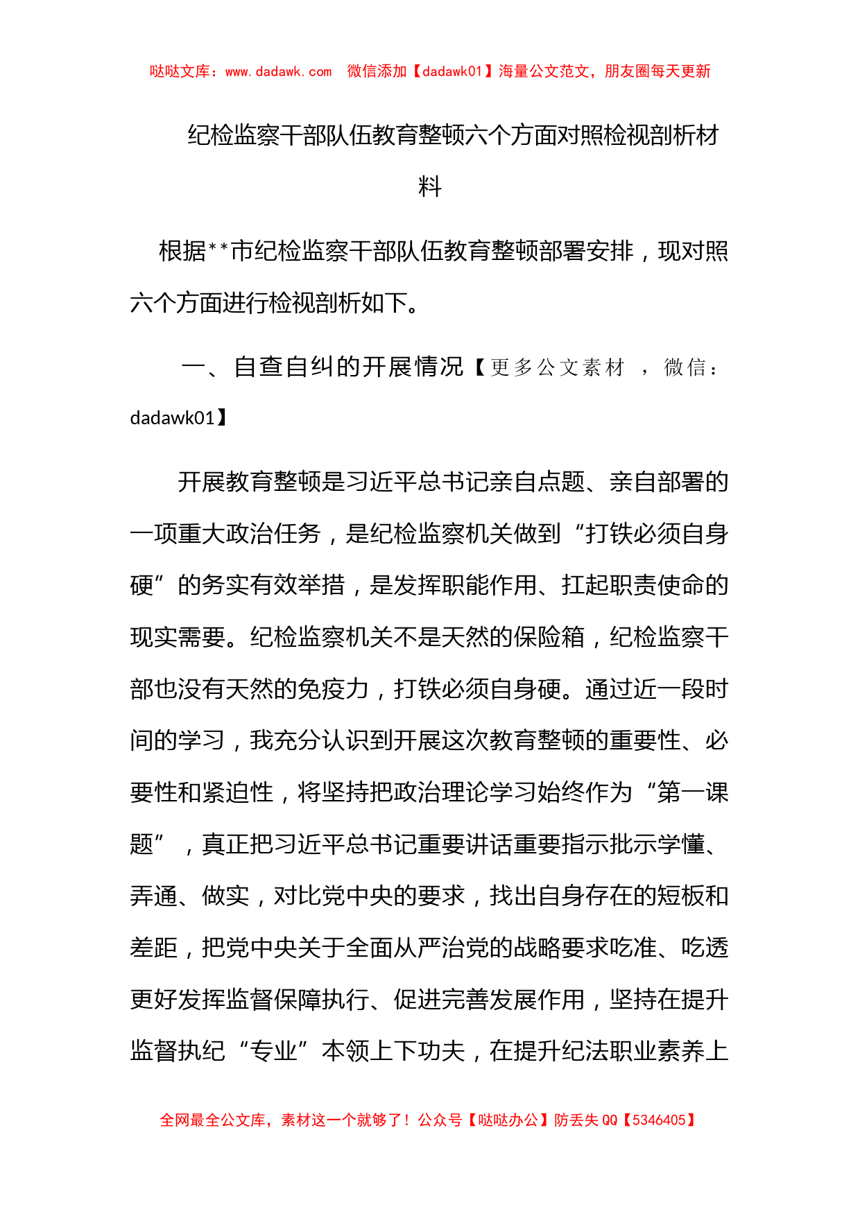 纪检监察干部队伍教育整顿六个方面对照检视剖析材料_第1页