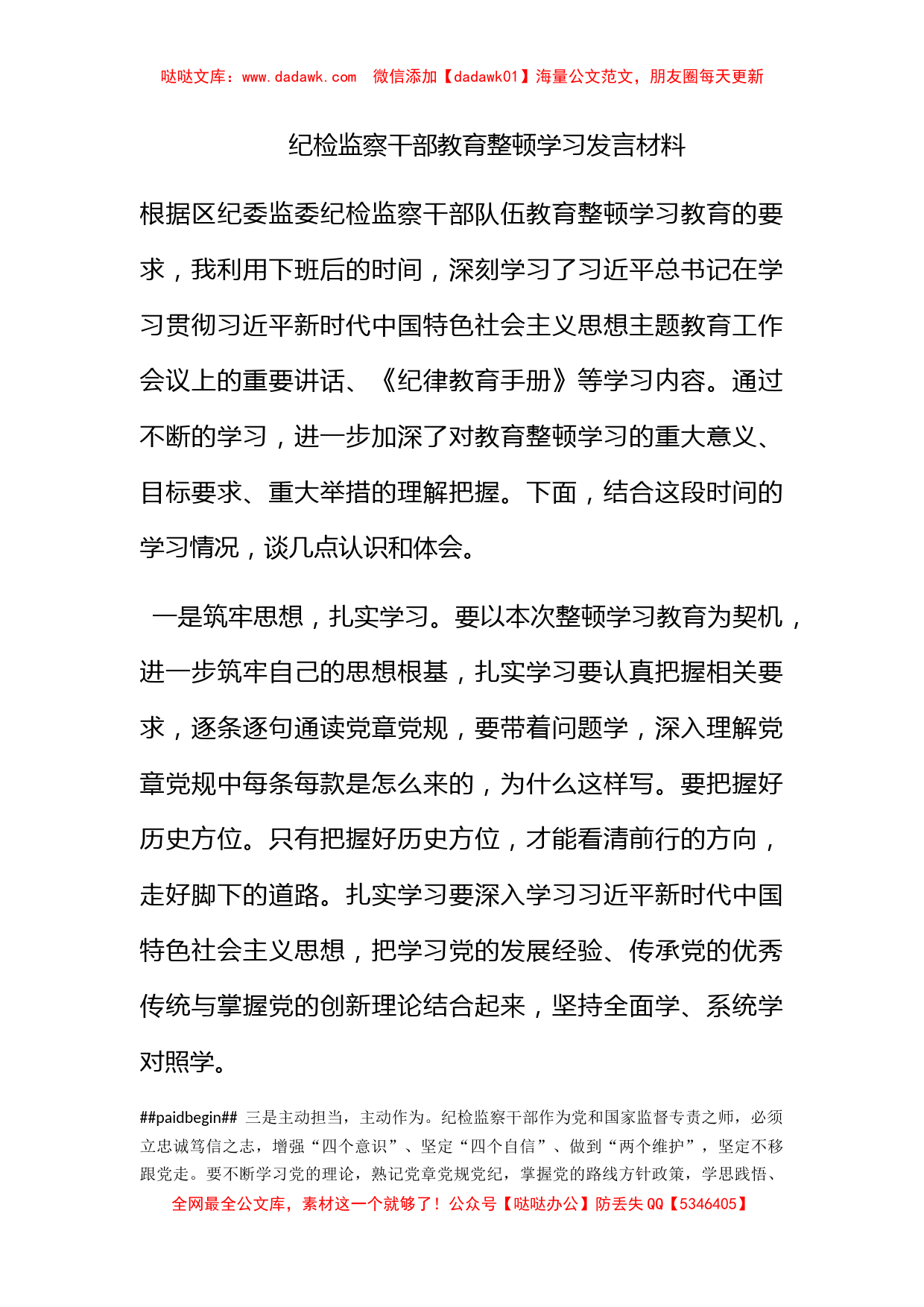 纪检监察干部教育整顿学习发言材料_第1页