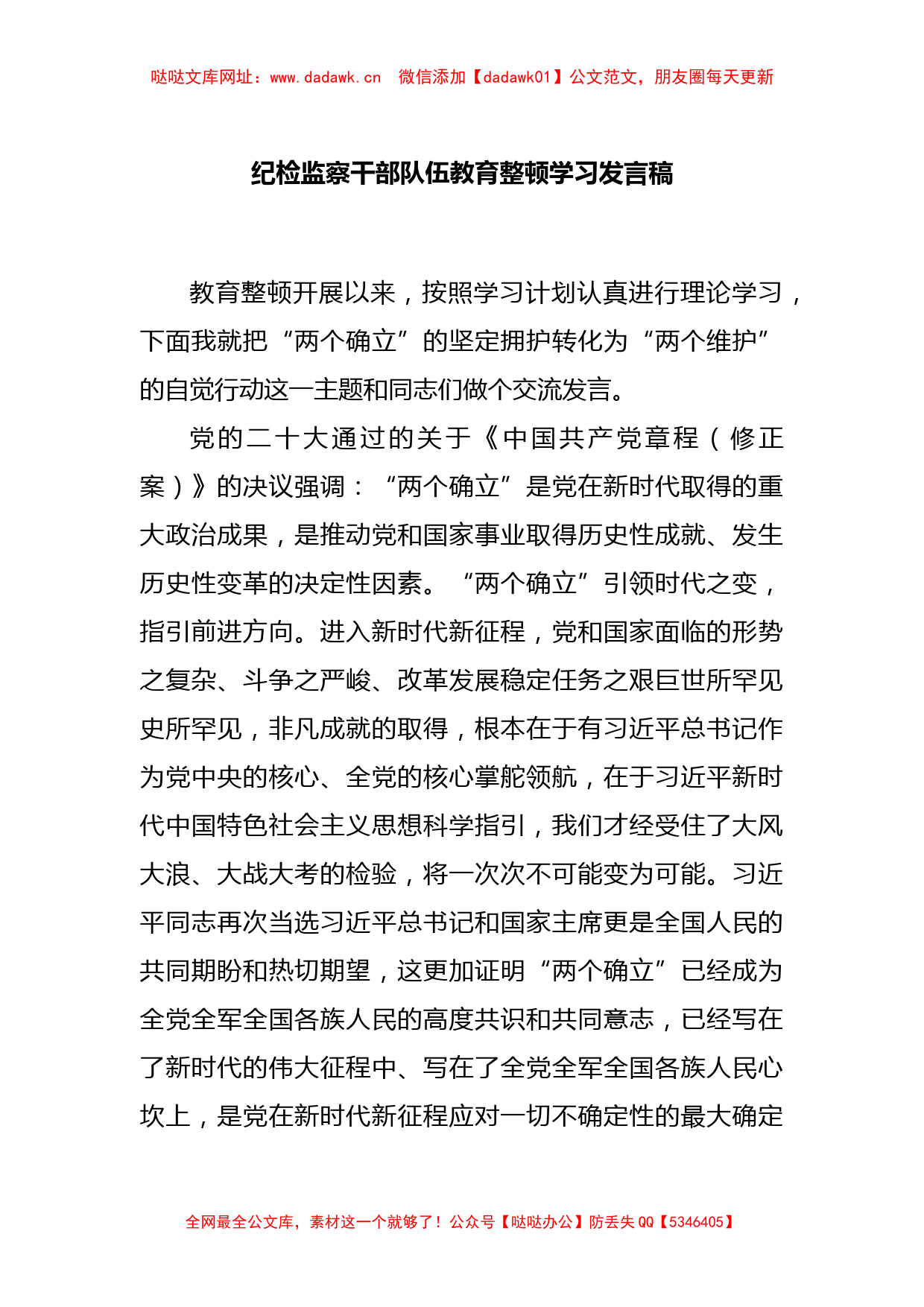 纪检监察干部队伍教育整顿学习发言稿【哒哒】_第1页