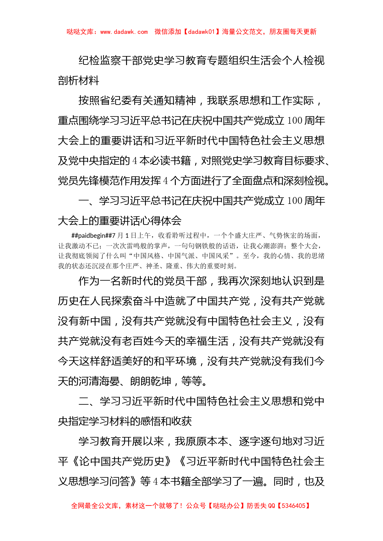 纪检监察干部党史学习教育专题组织生活会个人检视剖析材料_第1页