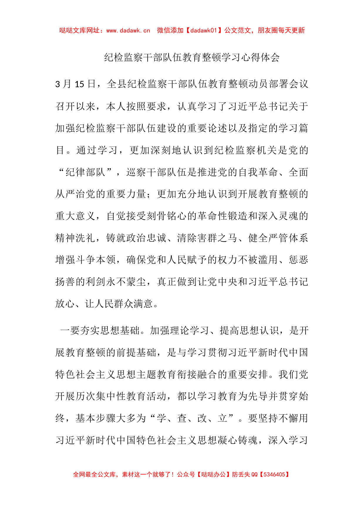 纪检监察干部队伍教育整顿学习心得体会【哒哒】_第1页