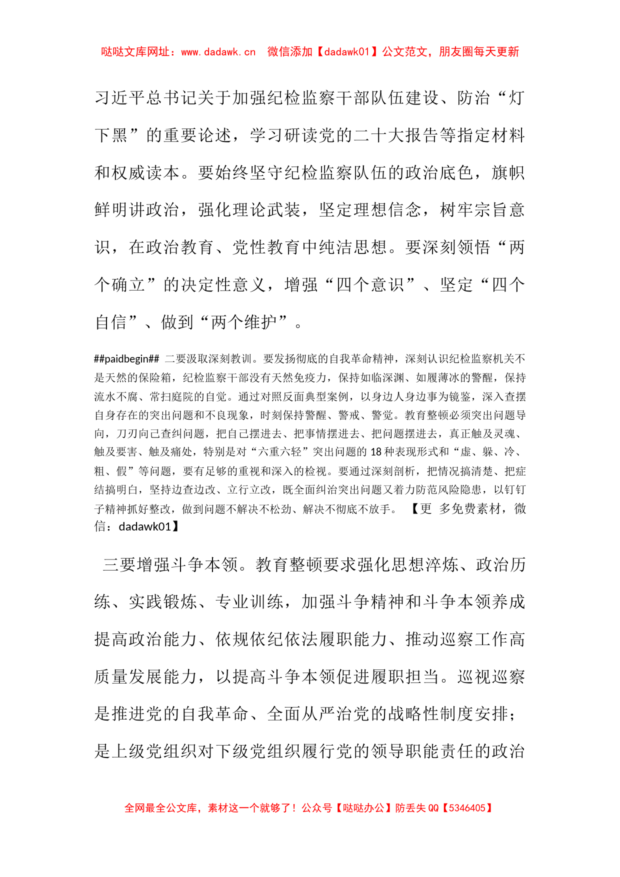 纪检监察干部队伍教育整顿学习心得体会【哒哒】_第2页