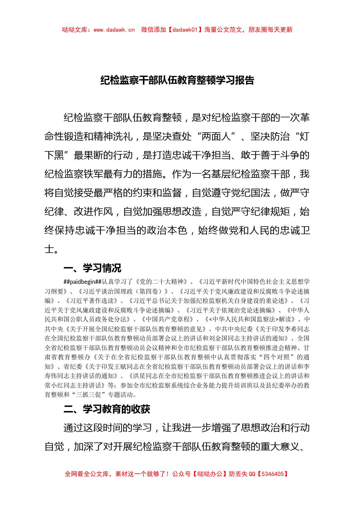 纪检监察干部队伍教育整顿学习报告_第1页