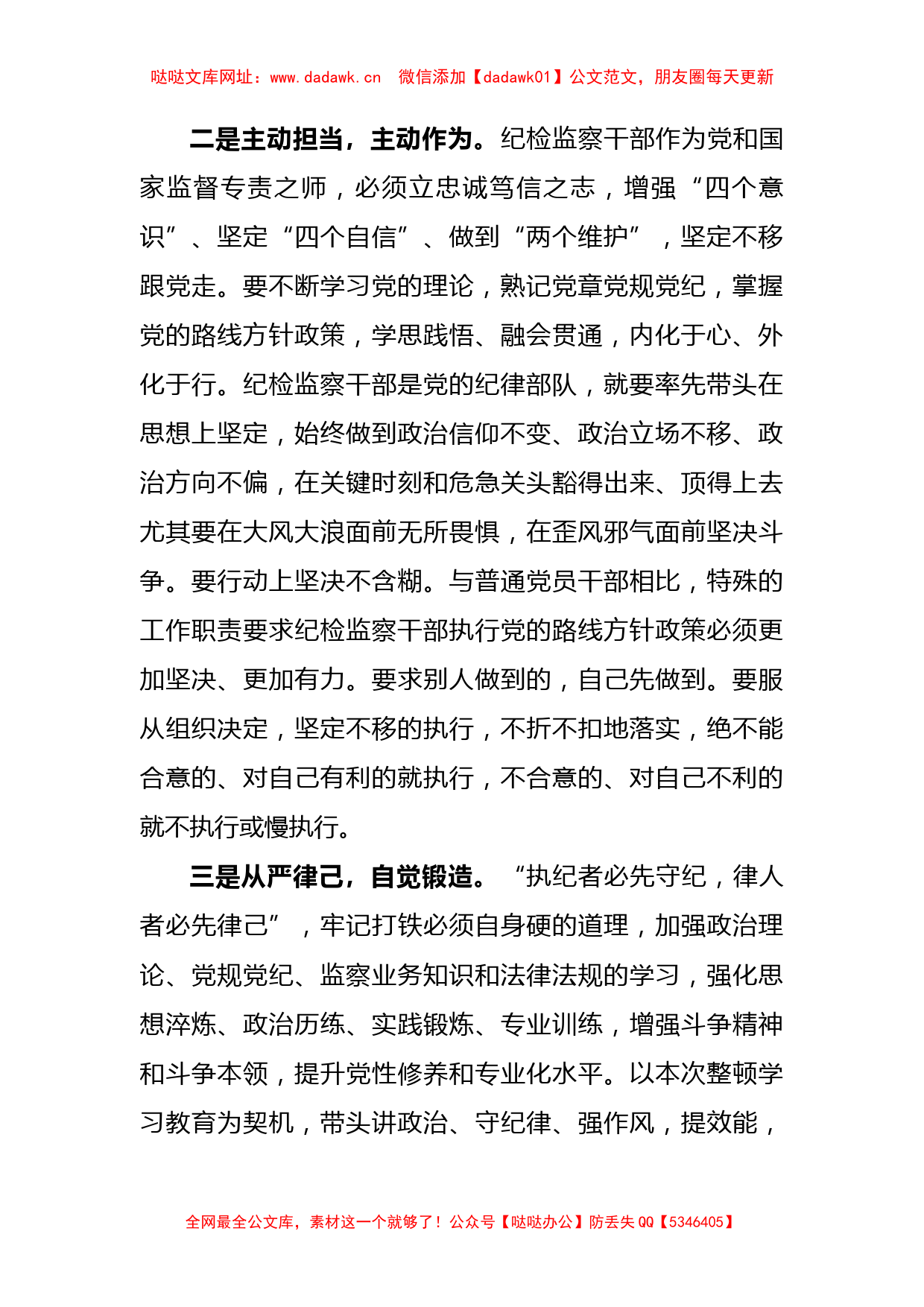 纪检监察干部教育整顿学习发言材料【哒哒】_第2页