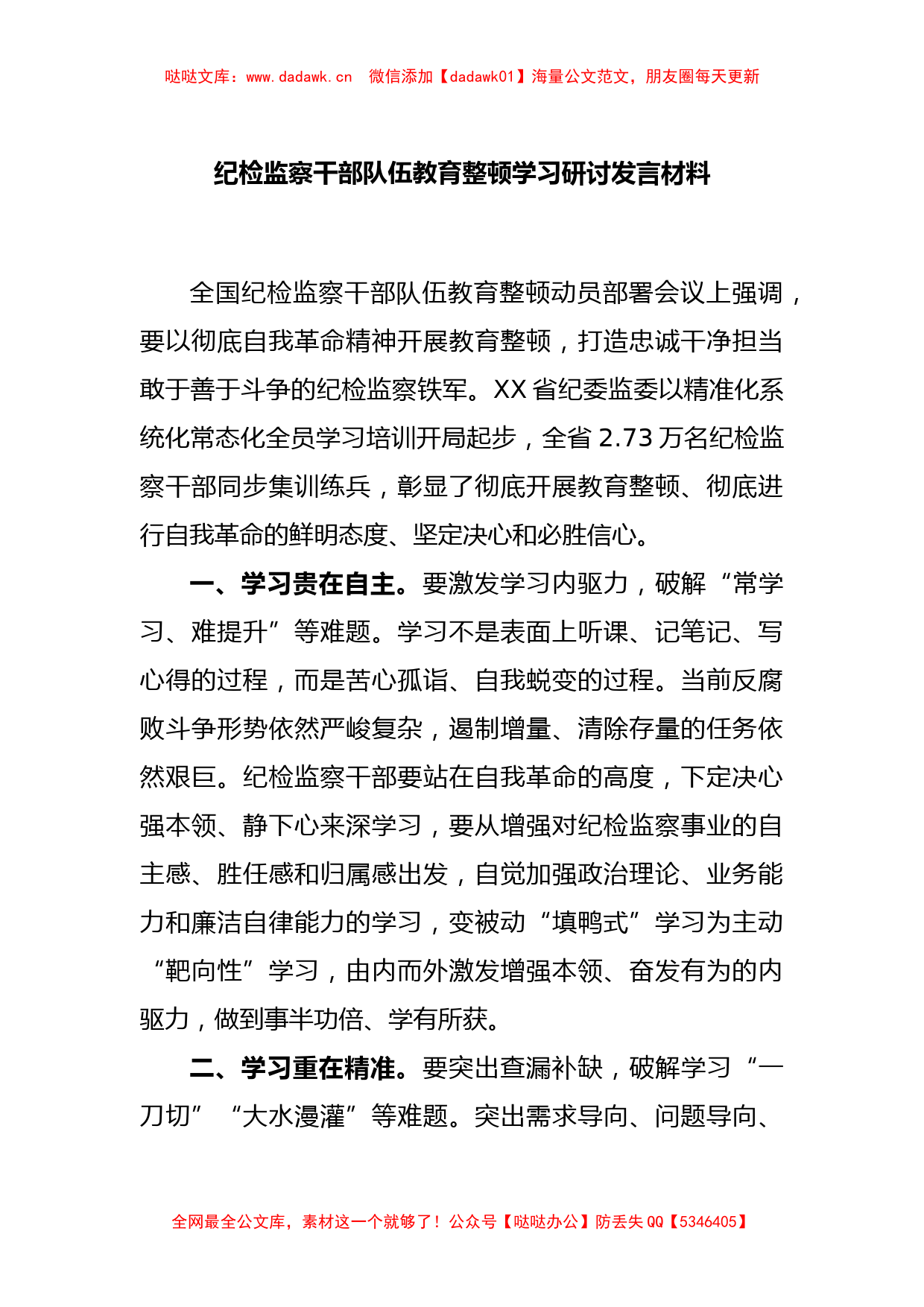 纪检监察干部队伍教育整顿学习研讨发言材料_第1页