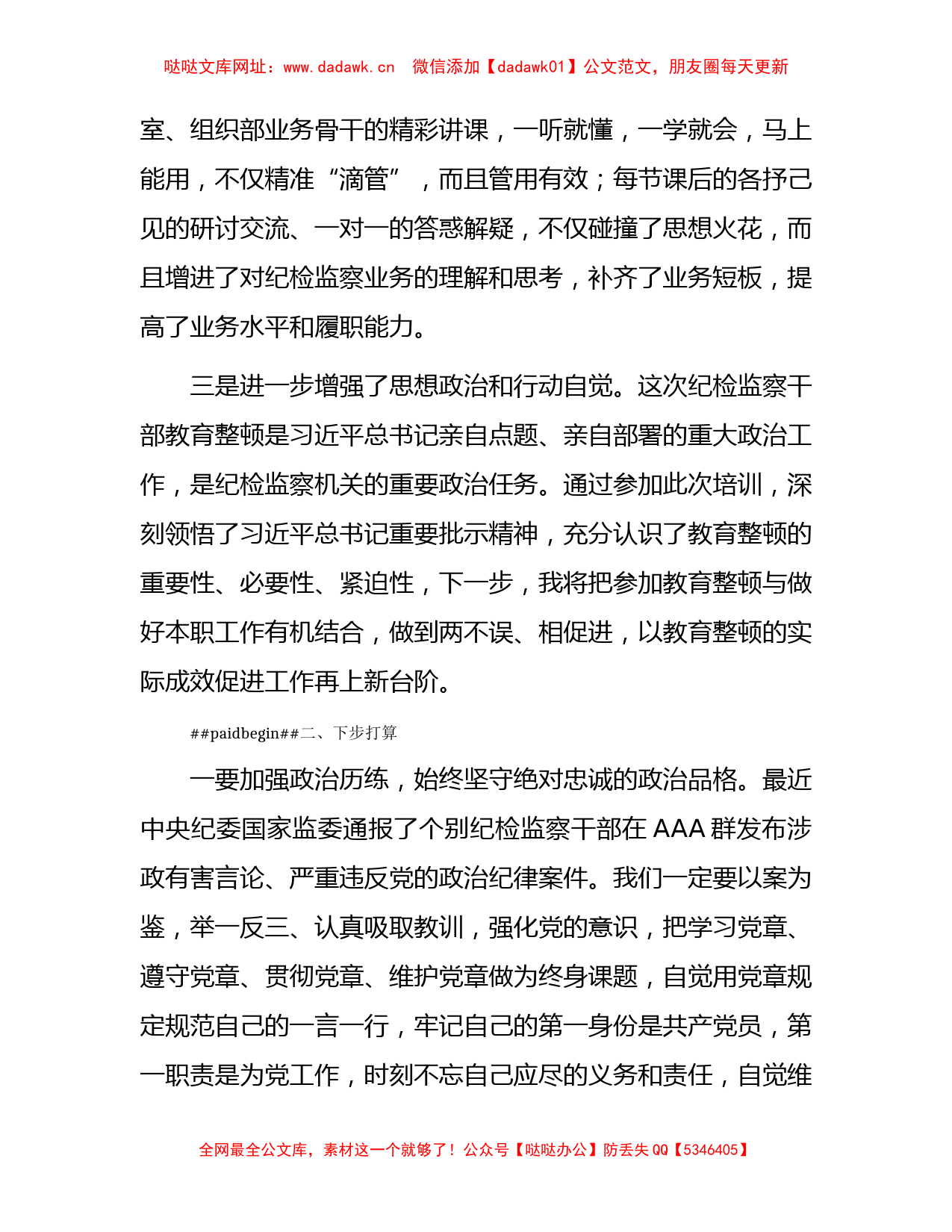 纪检监察干部队伍教育整顿专题培训班上的研讨发言2500字【哒哒】_第2页