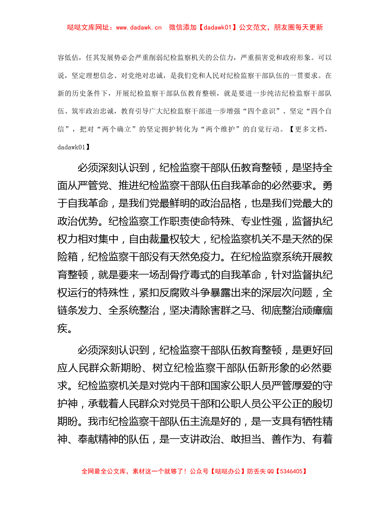 纪检监察干部队伍教育整顿主题党课讲稿 【哒哒】_第2页