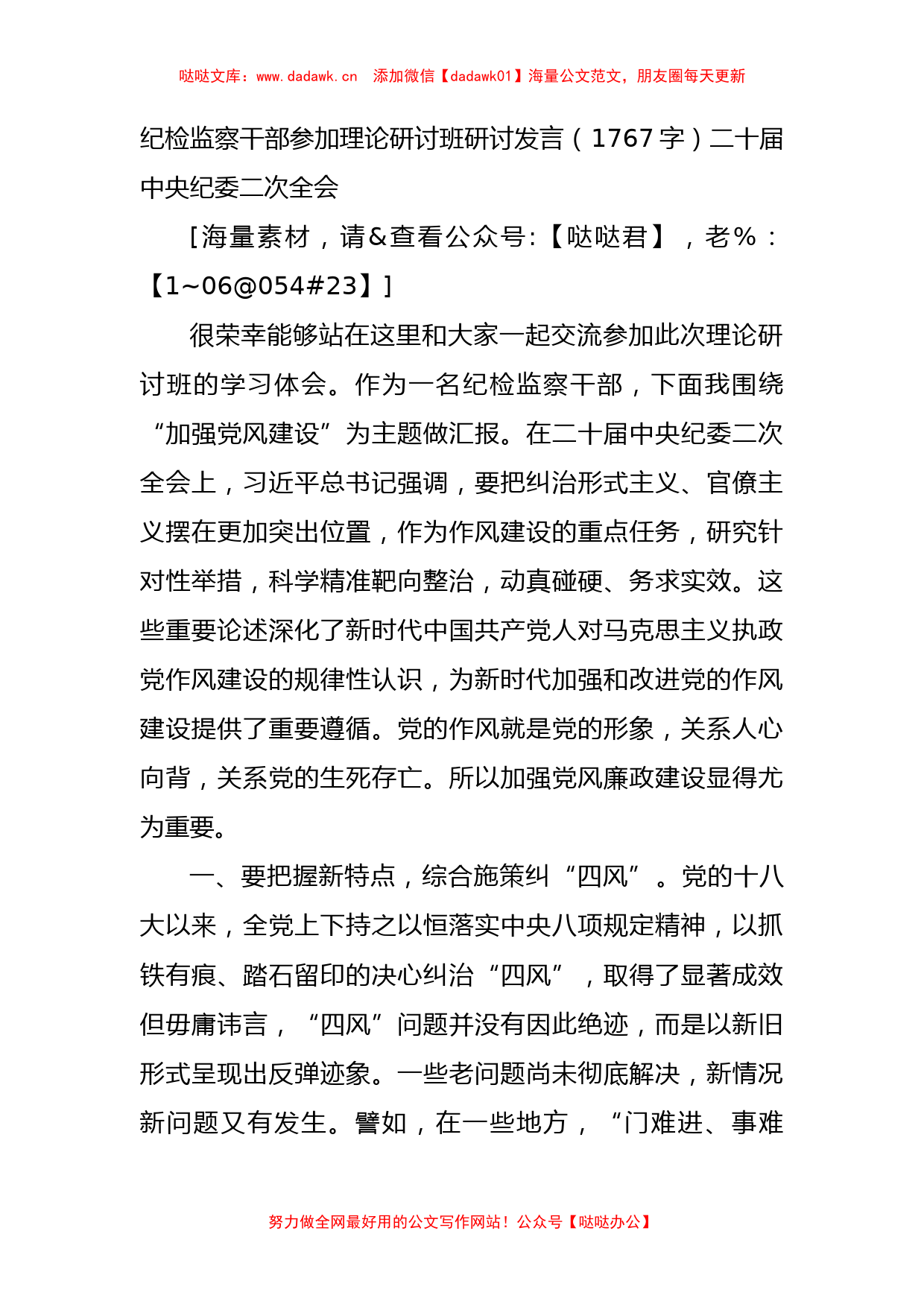 纪检监察干部参加理论研讨班研讨发言（二十届中央纪委二次全会_第1页