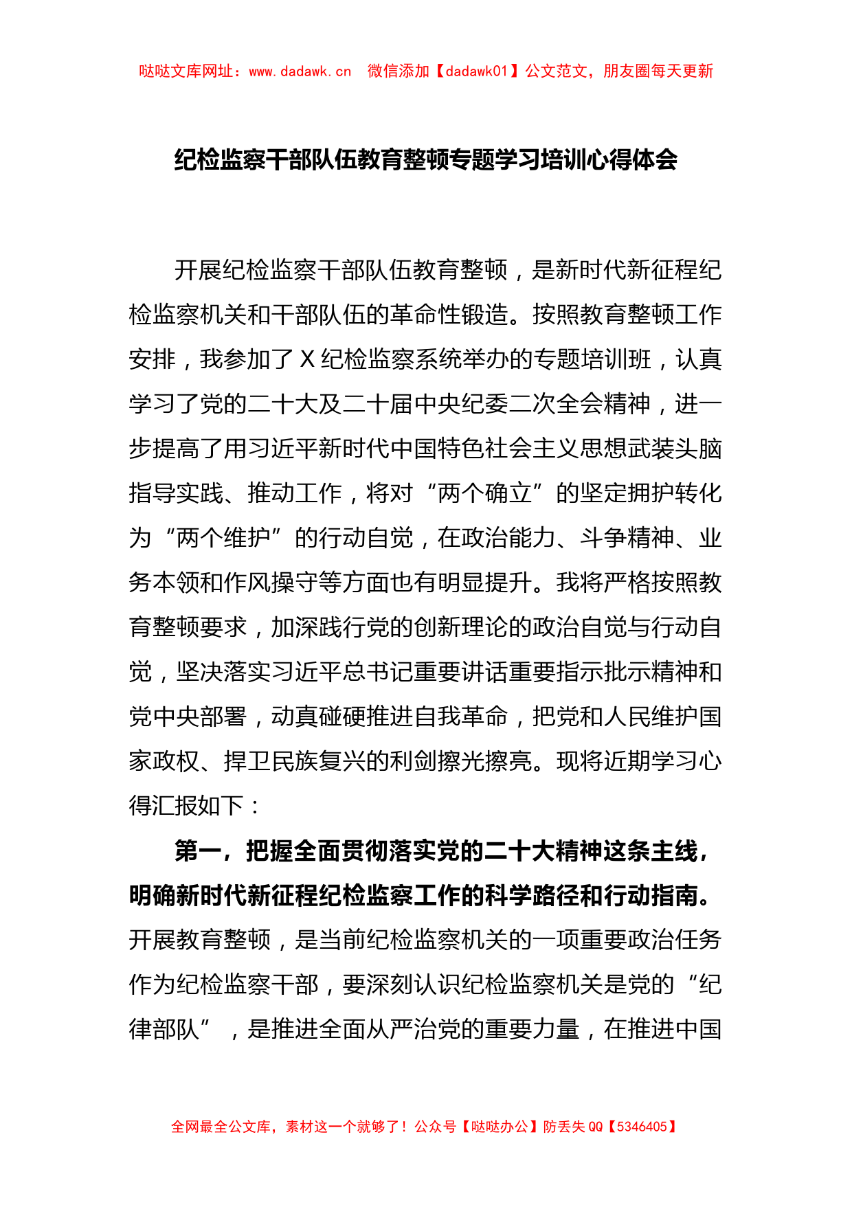 纪检监察干部队伍教育整顿专题学习培训心得体会【哒哒】_第1页