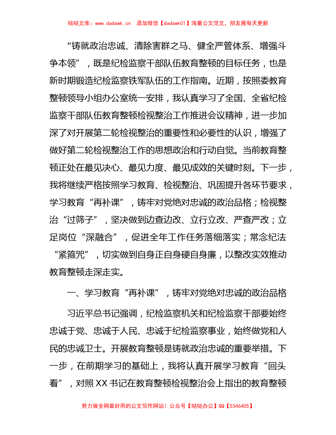 纪检监察干部第二轮教育整顿检视整治发言3600字_第1页