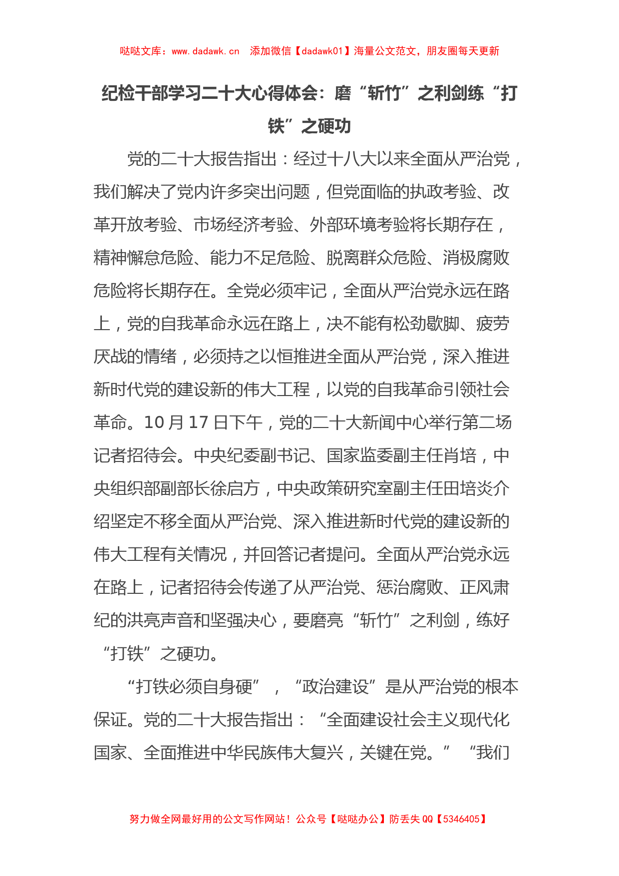 纪检干部学习二十大心得体会：磨“斩竹”之利剑练“打铁”之硬功_第1页