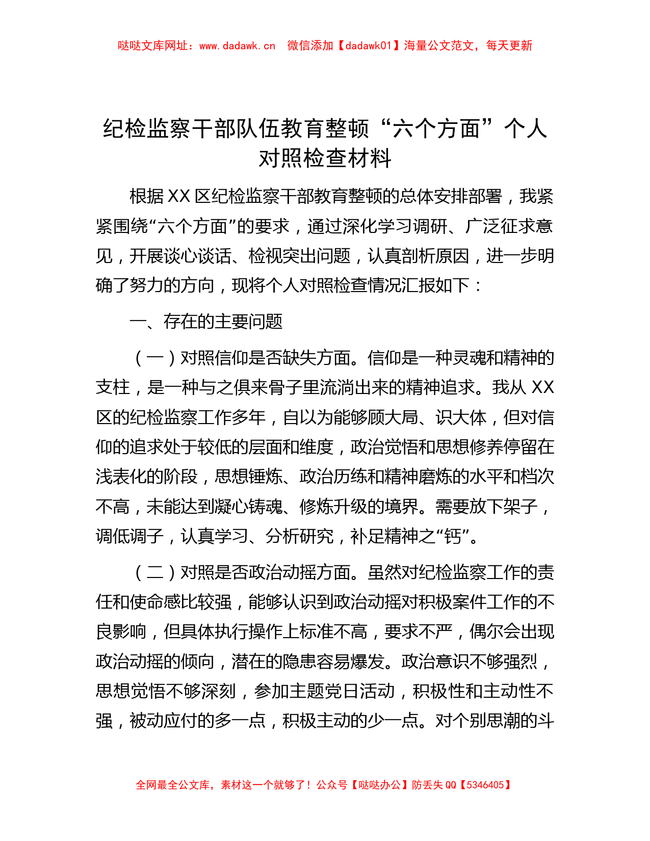 纪检监察干部队伍教育整顿“六个方面”个人对照检查材料【哒哒】_第1页