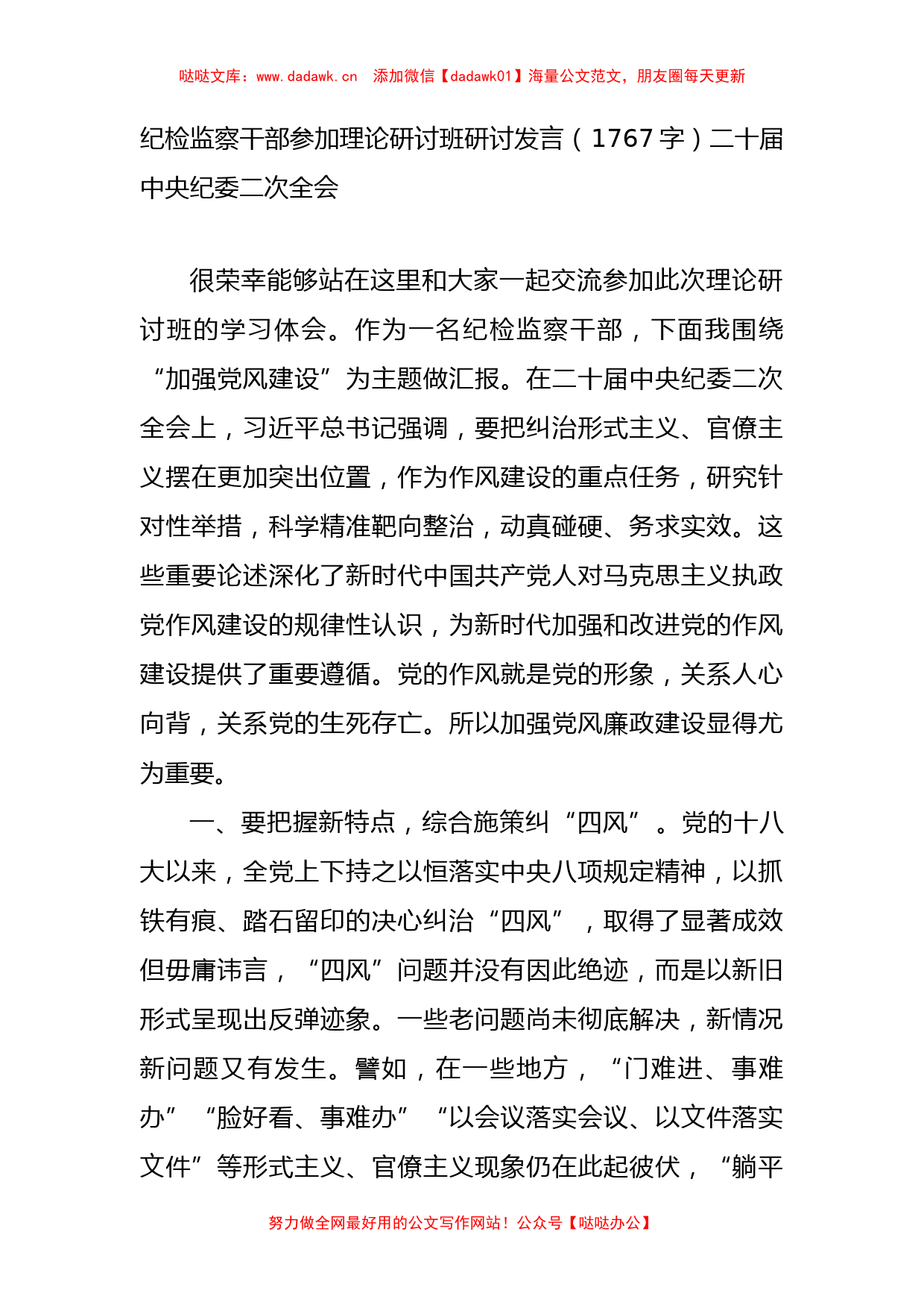 纪检监察干部参加理论研讨班研讨发言（纪委二次全会）_第1页