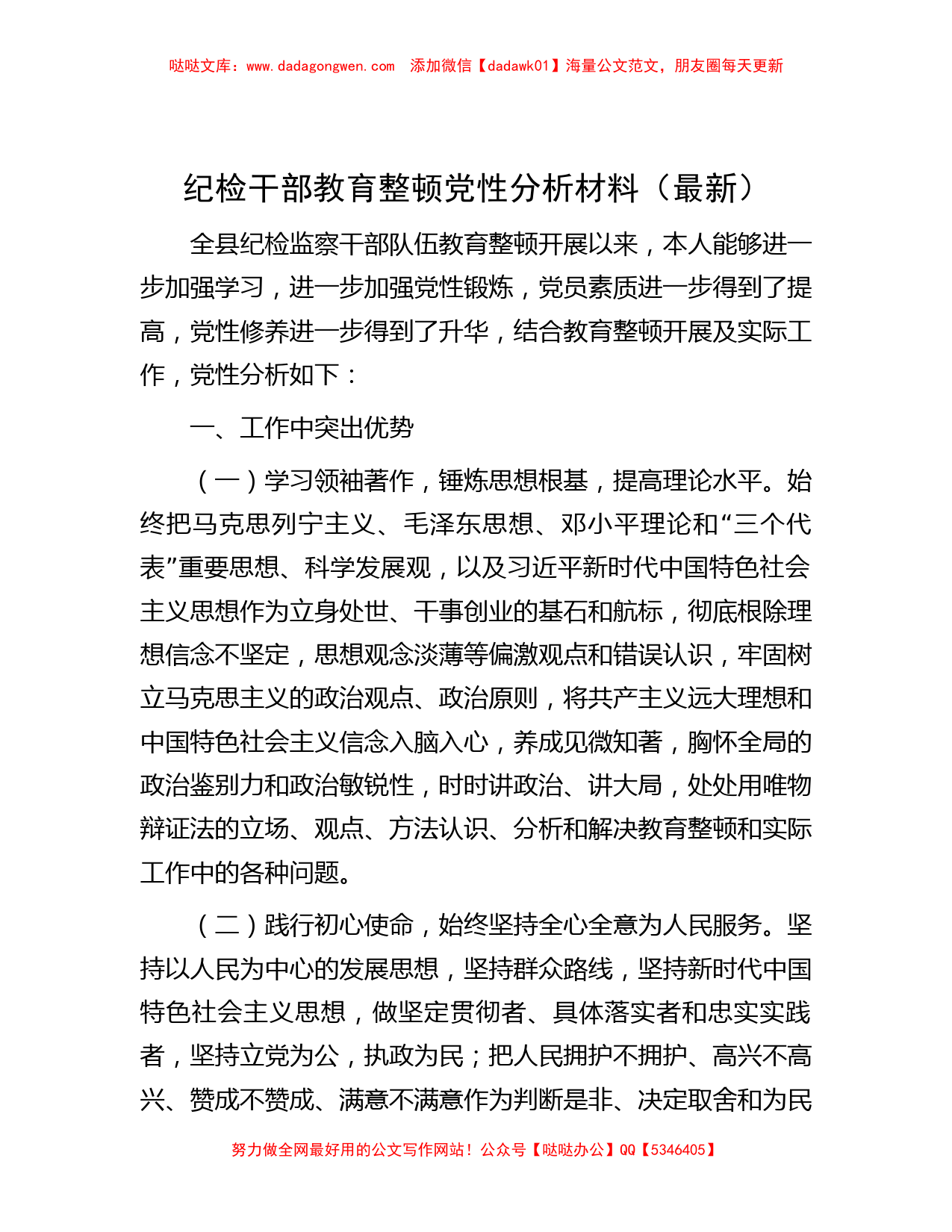 纪检干部教育整顿党性分析材料（最新）_第1页