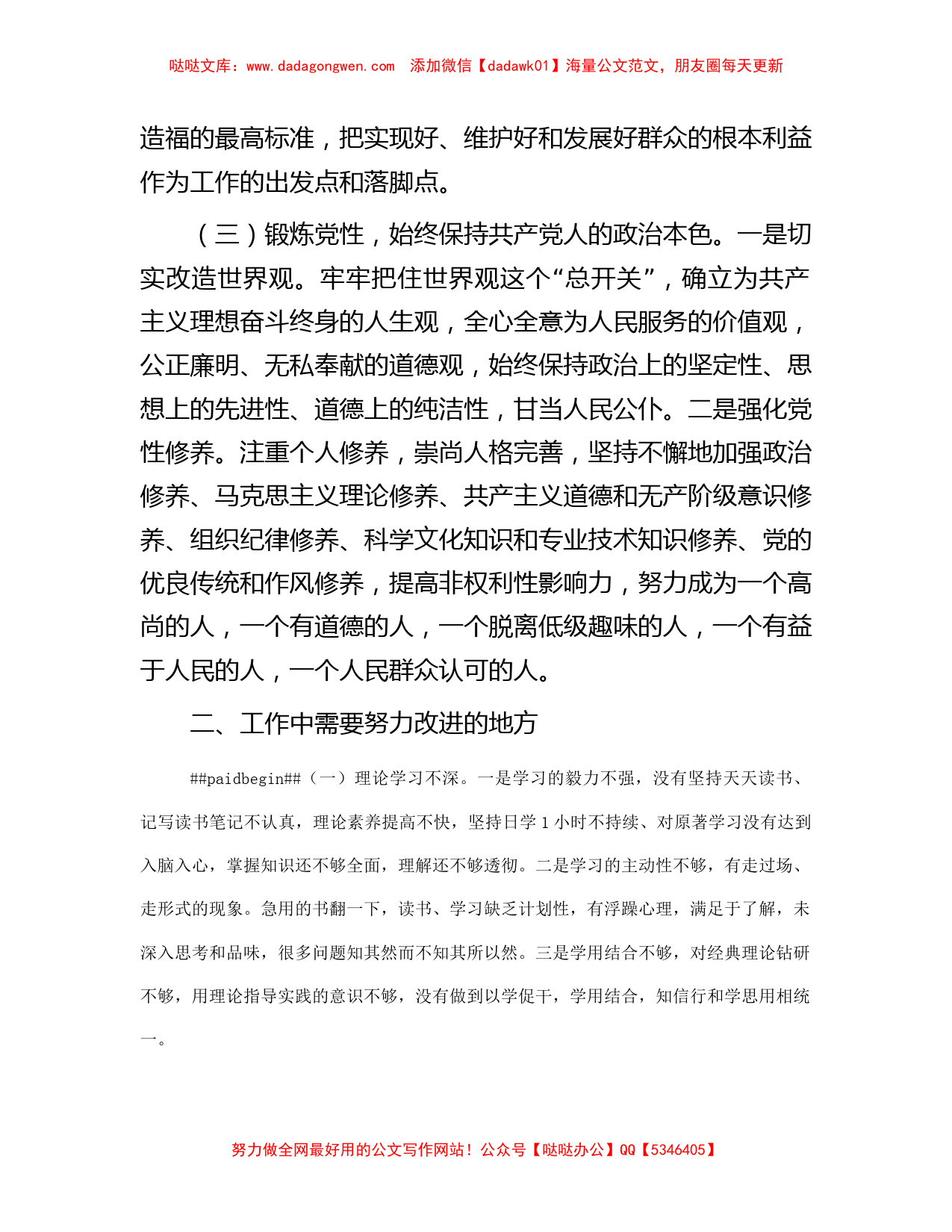 纪检干部教育整顿党性分析材料（最新）_第2页