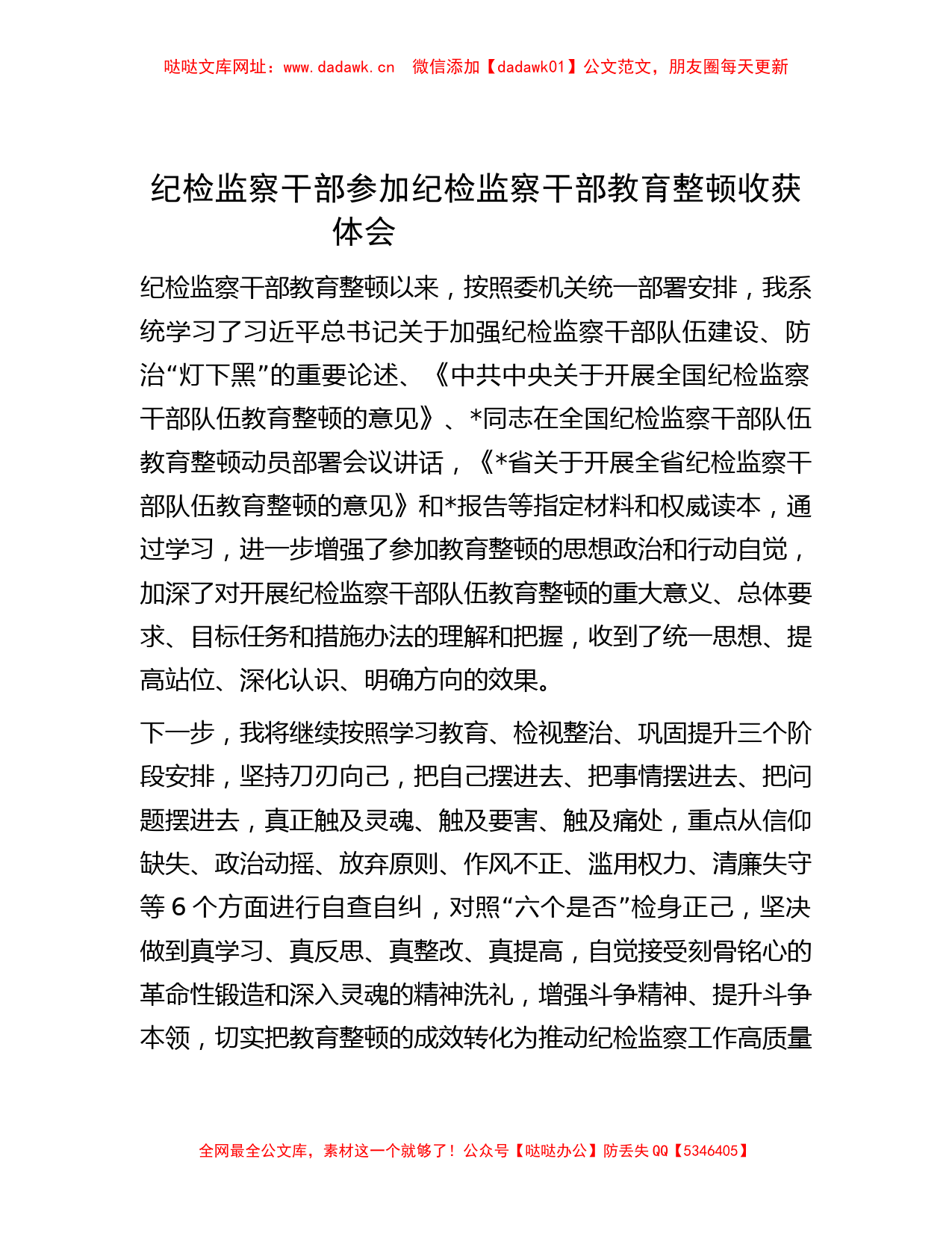 纪检监察干部参加纪检监察干部教育整顿收获体会 【哒哒】_第1页