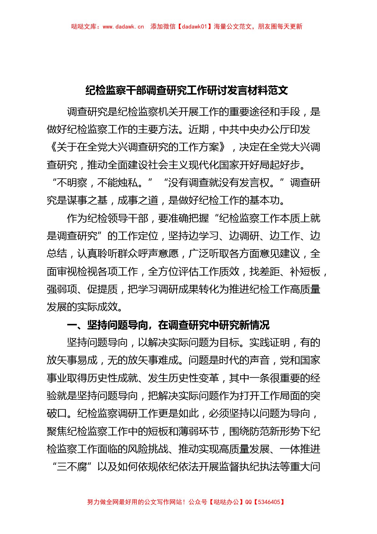 纪检监察干部调查研究工作研讨发言材料纪委心得体会_第1页