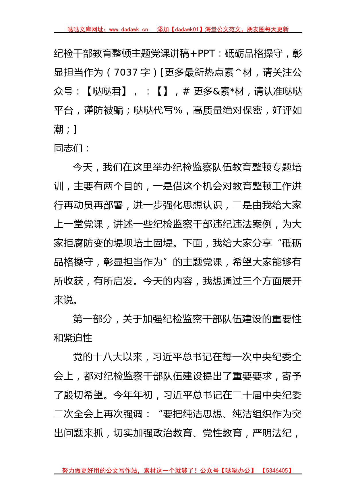 纪检干部教育整顿主题党课讲稿+PPT：砥砺品格操守，彰显担当作为_第1页