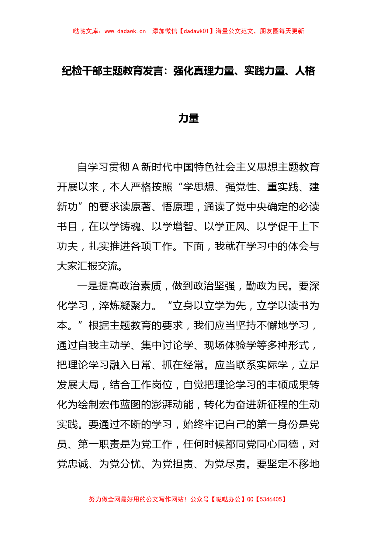 纪检干部主题教育发言：强化真理力量、实践力量、人格力量_第1页